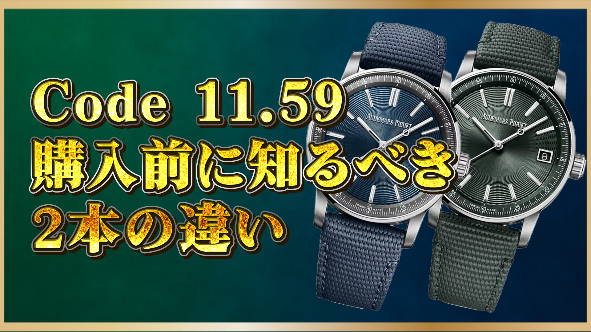 【オーデマ ピゲ比較】15210STグリーンとブルーの違いとは？Code 11.59を色で選ぶ