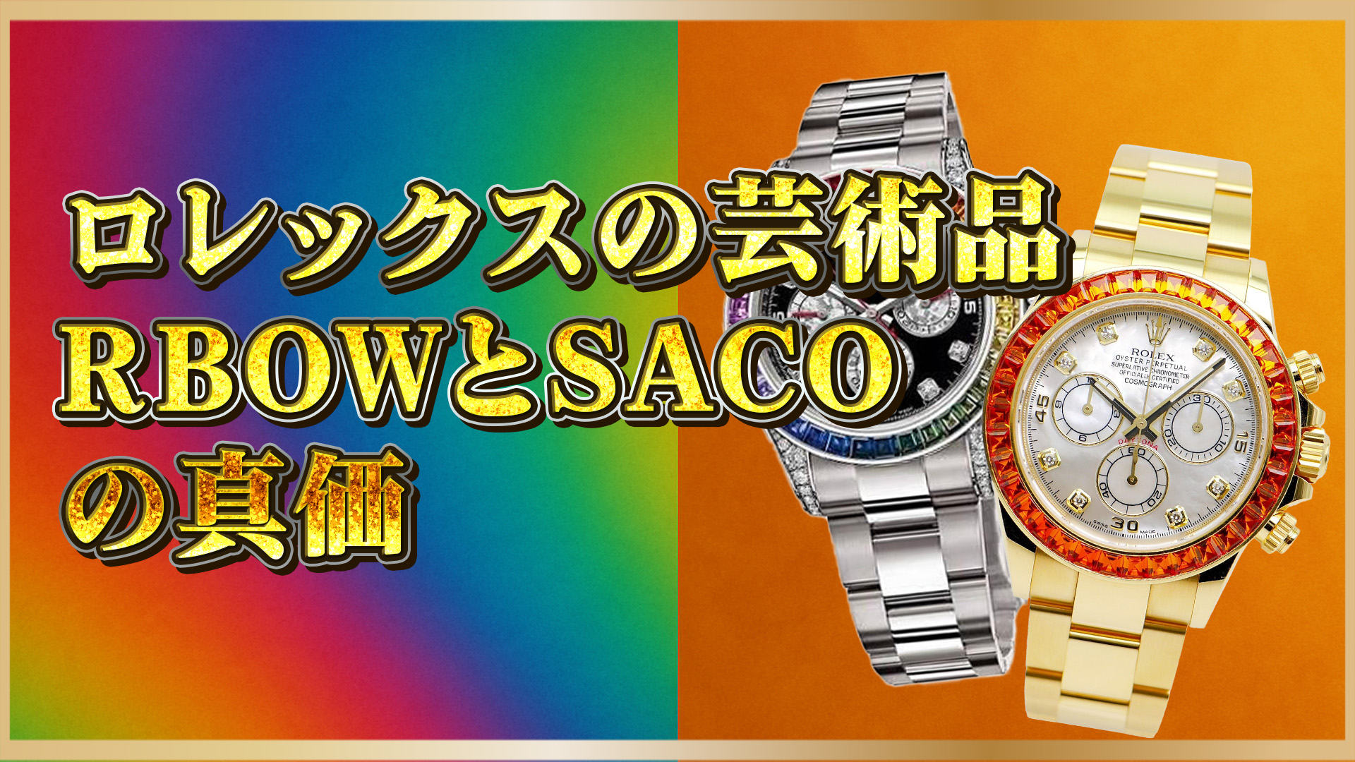 【ロレックス解説】116599RBOWと116578SACOの違いと選び方