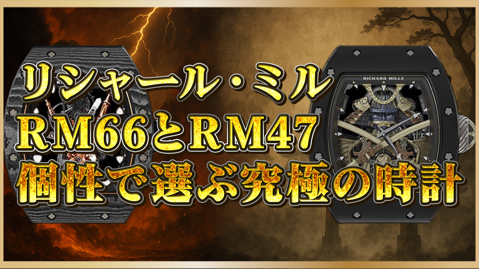 【希少性×芸術性】リシャール・ミル RM66とRM47の違いと魅力を徹底解説