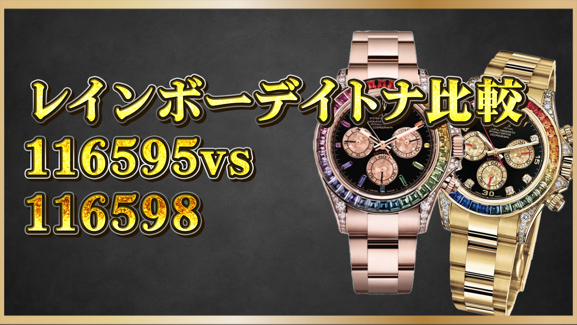 【徹底比較】ロレックス デイトナ レインボー116595と116598の違い