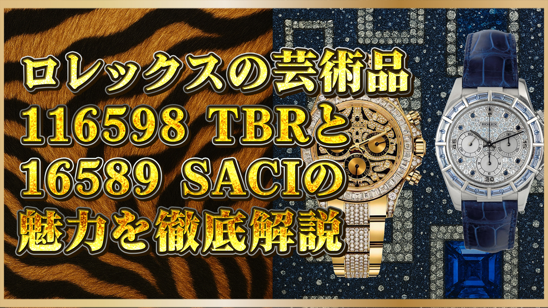【希少モデル】ロレックス116598 TBRと16589 SACI｜その芸術性と価値を解説