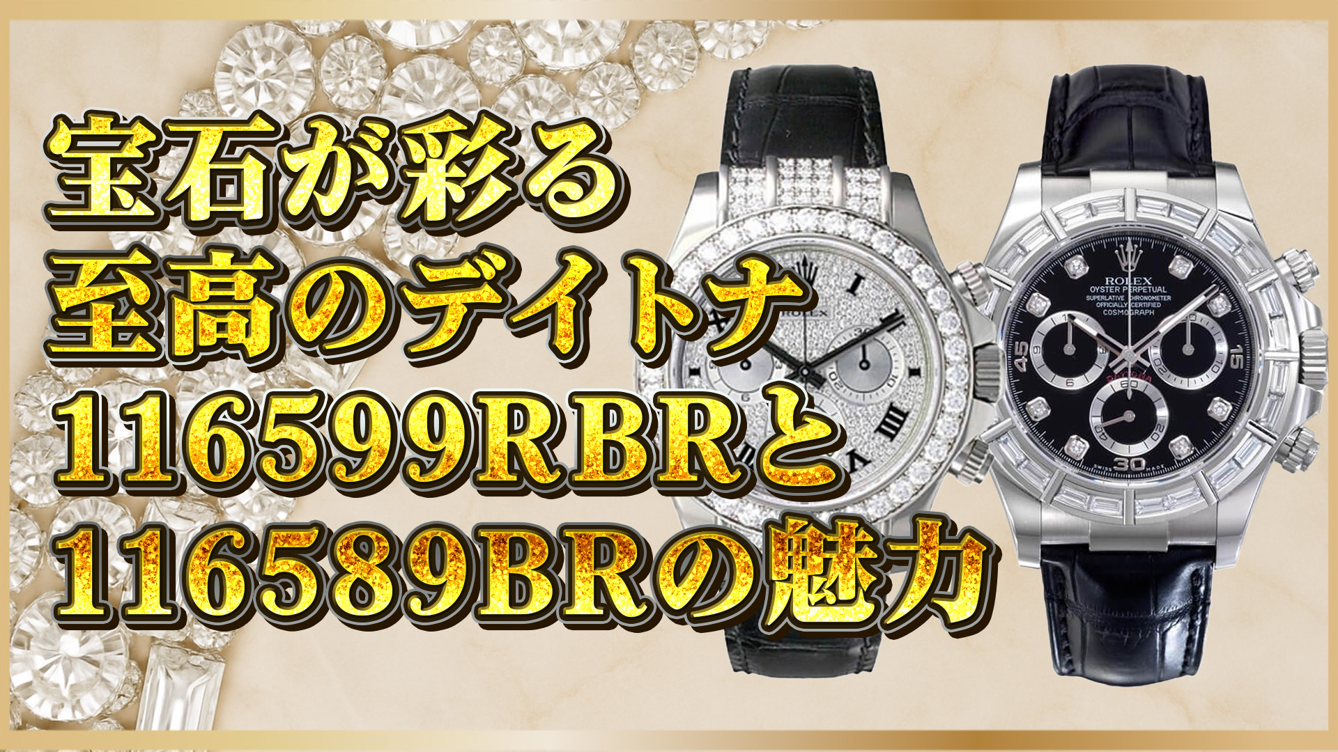 【宝石×機能美】ロレックス宝石デイトナ｜116599RBR・116589BRの魅力を深掘り