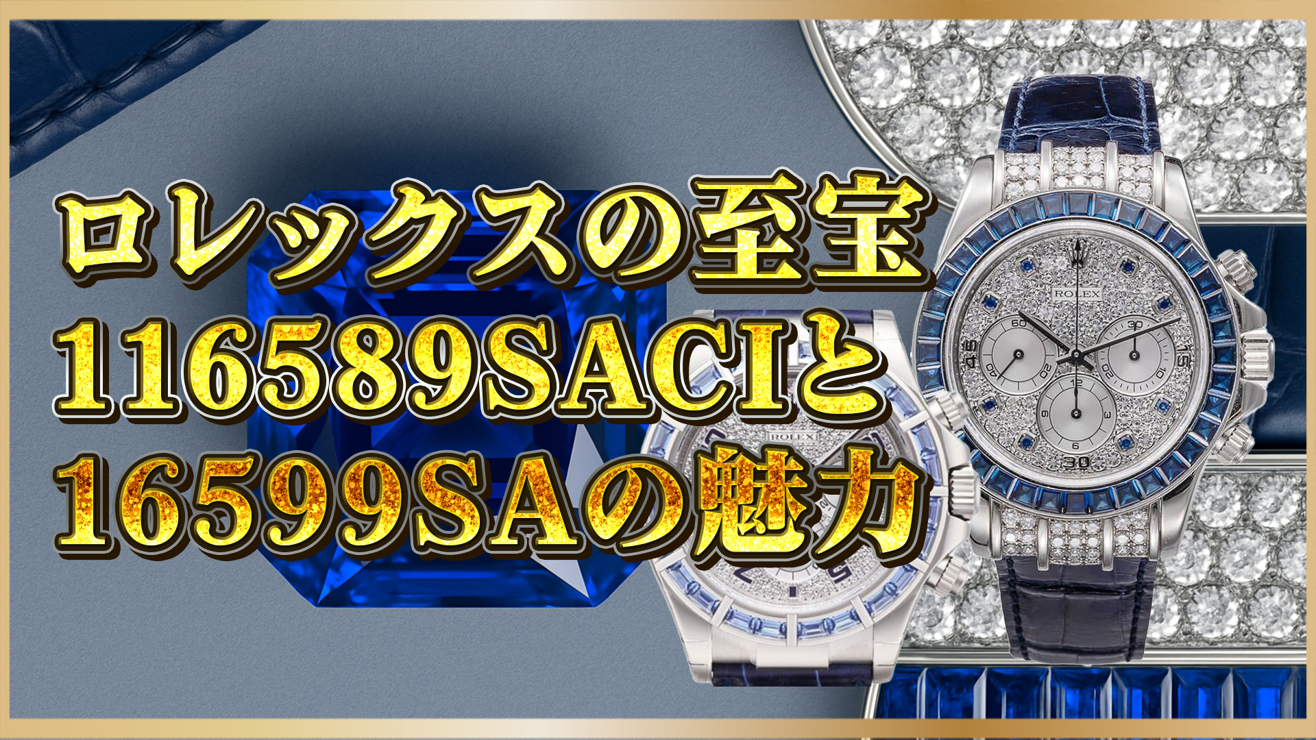 【希少ロレックスの極致】ロレックス116589SACIと16599SA｜サファイアとダイヤが彩る至高の一本
