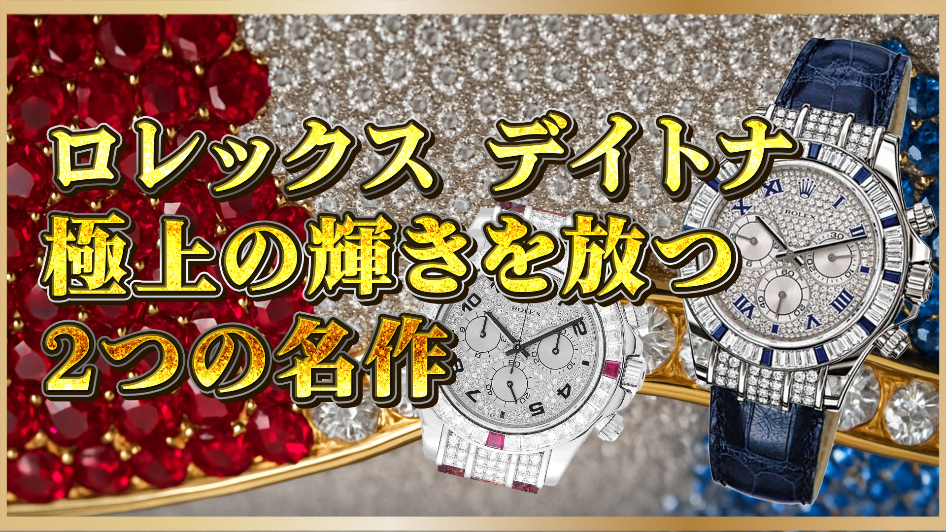 【希少ロレックス比較】ロレックス デイトナの宝石モデル2選｜11659912SA＆116599RUとは？
