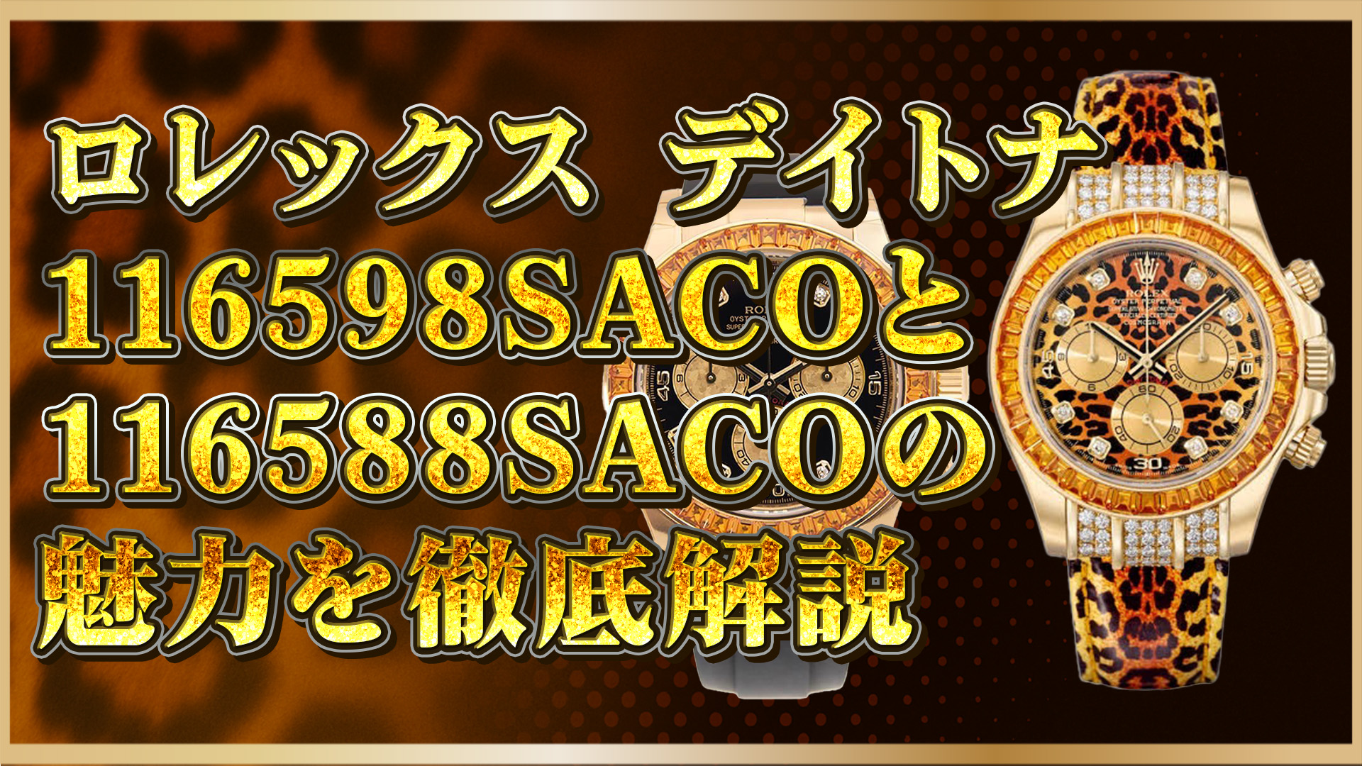 【希少モデル解説】ロレックス デイトナ116598SACO・116588SACO｜高騰する理由と魅力