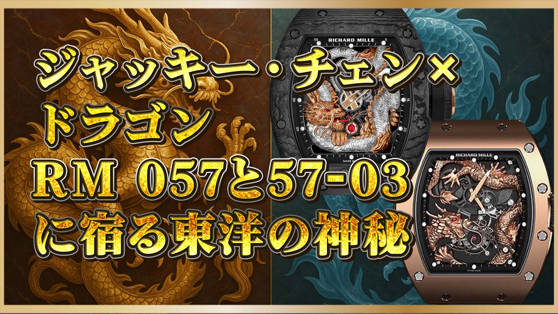 【ドラゴン×高級時計】リシャール・ミル RM 057・57-03｜希少価値とデザインを徹底解説