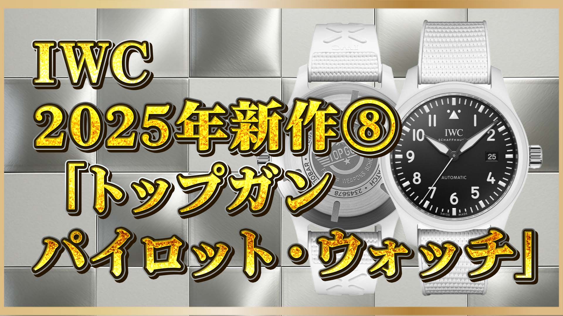 【IWC新作】レイク・タホ41mm登場｜白セラミックのパイロットウォッチ解説⑧