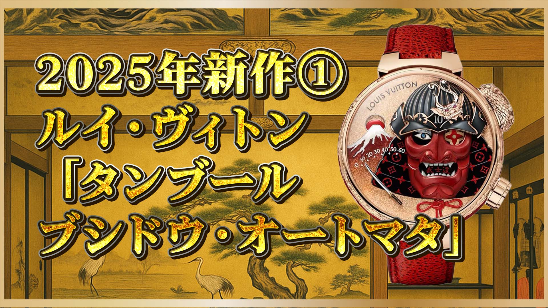 【武士道が息づく】“サムライ”を表現するルイ・ヴィトンの革新｜新作「タンブール オートマタ」の魅力とは？①