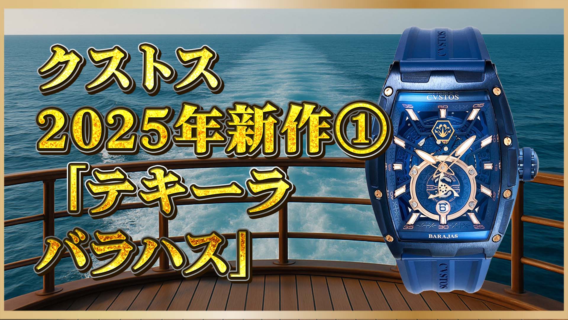 【2025新作】クストス20周年記念｜テキーラ バラハスとの限定時計が登場！①