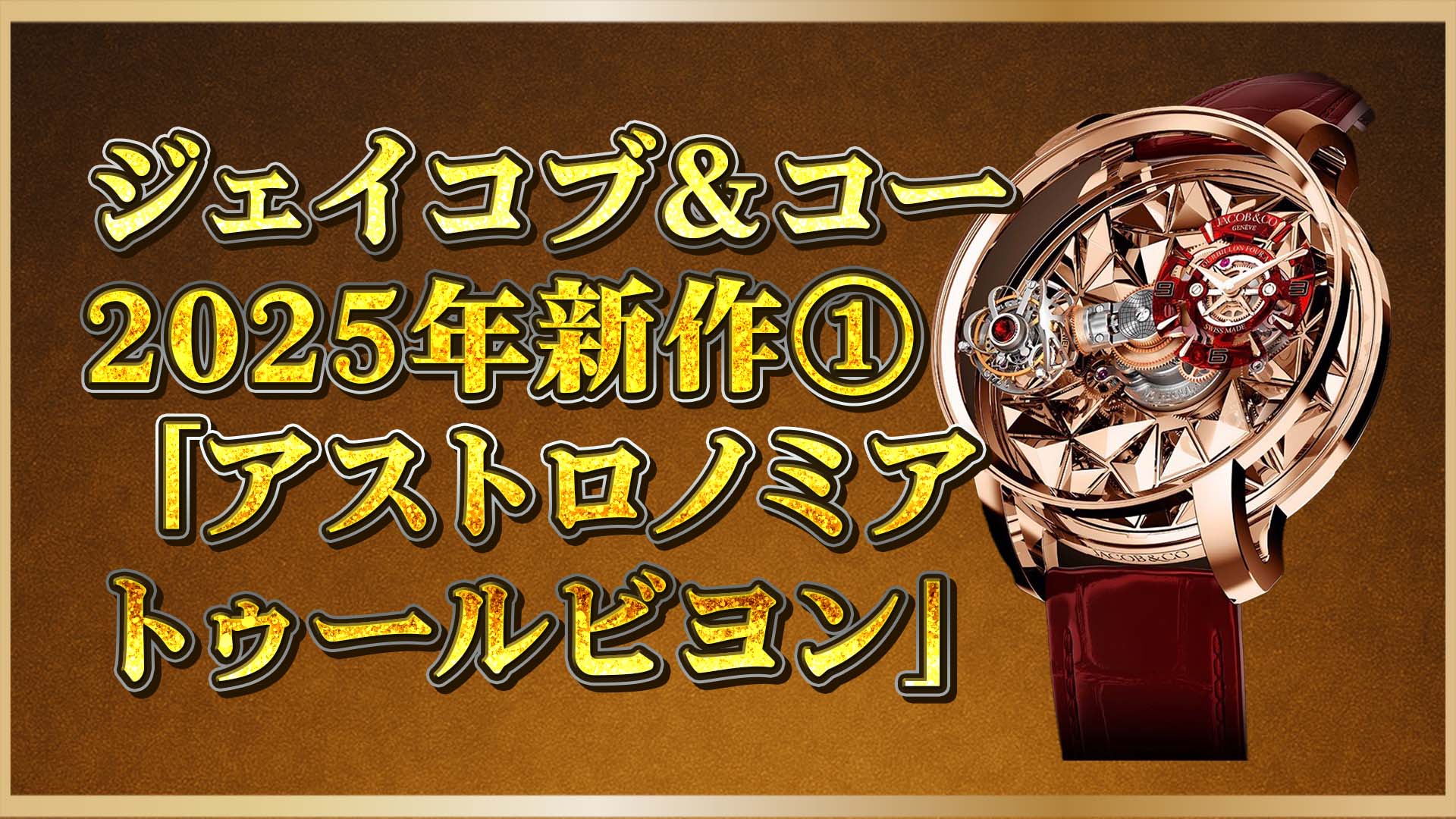 【2025年新作】ジェイコブ＆コー「アストロノミア」世界初の4軸トゥールビヨンとは？①
