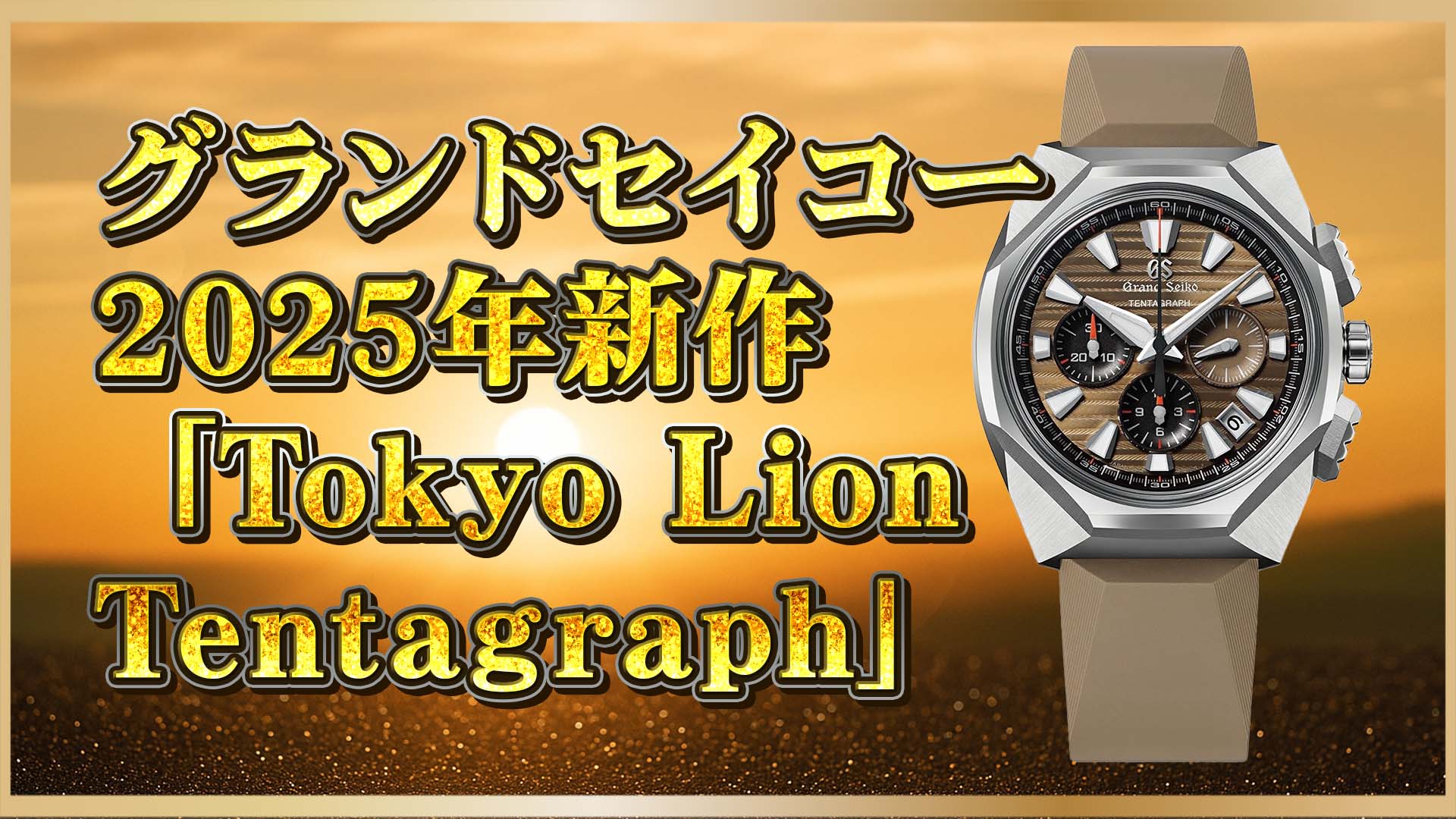 【新作速報】グランドセイコー：Tokyo Lion Tentagraph SLGC009を深掘りレビュー