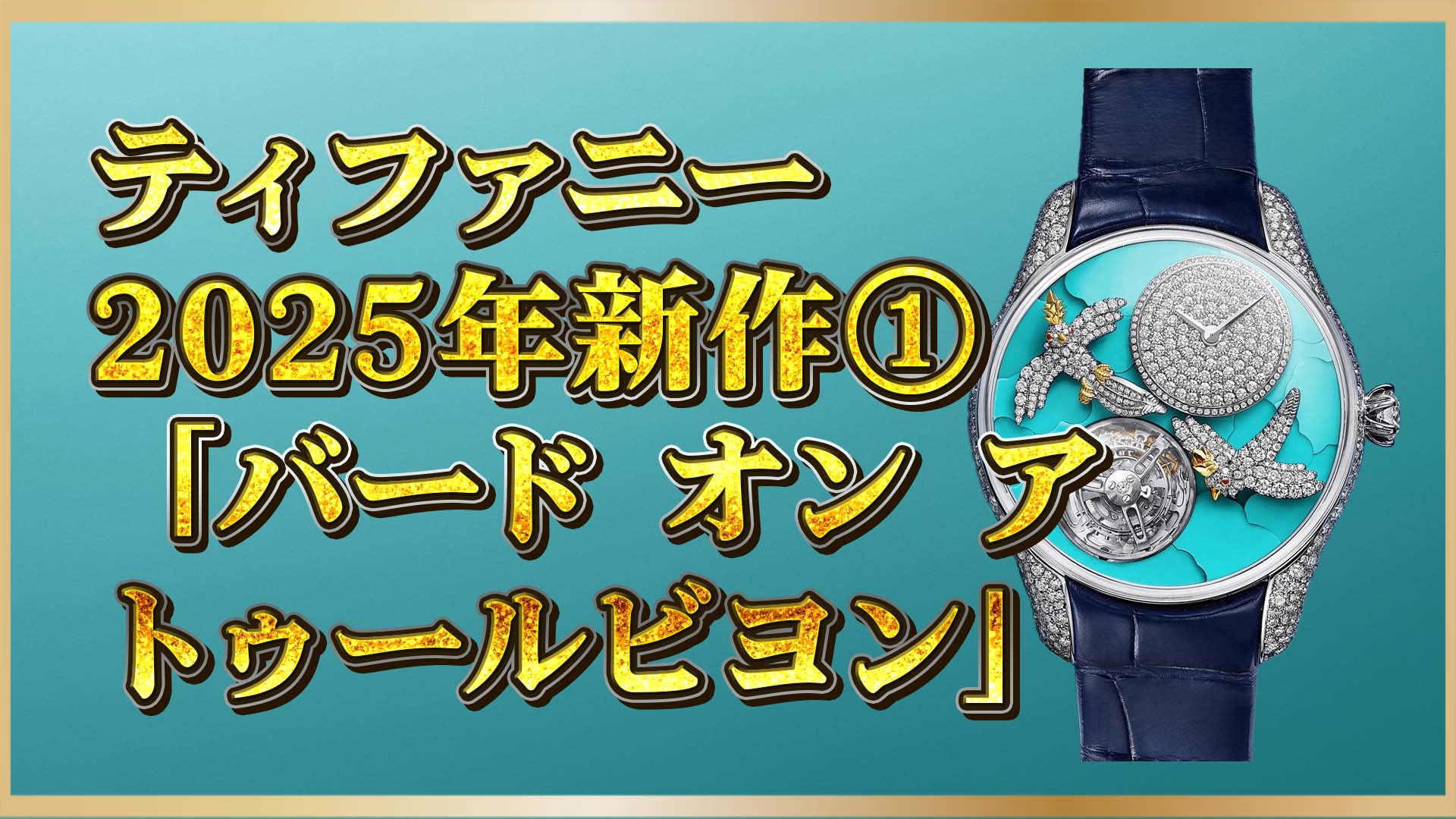 【世界限定25本】ティファニー×シュランバージェの伝説が蘇る！2025年新作ウォッチの全貌とは①