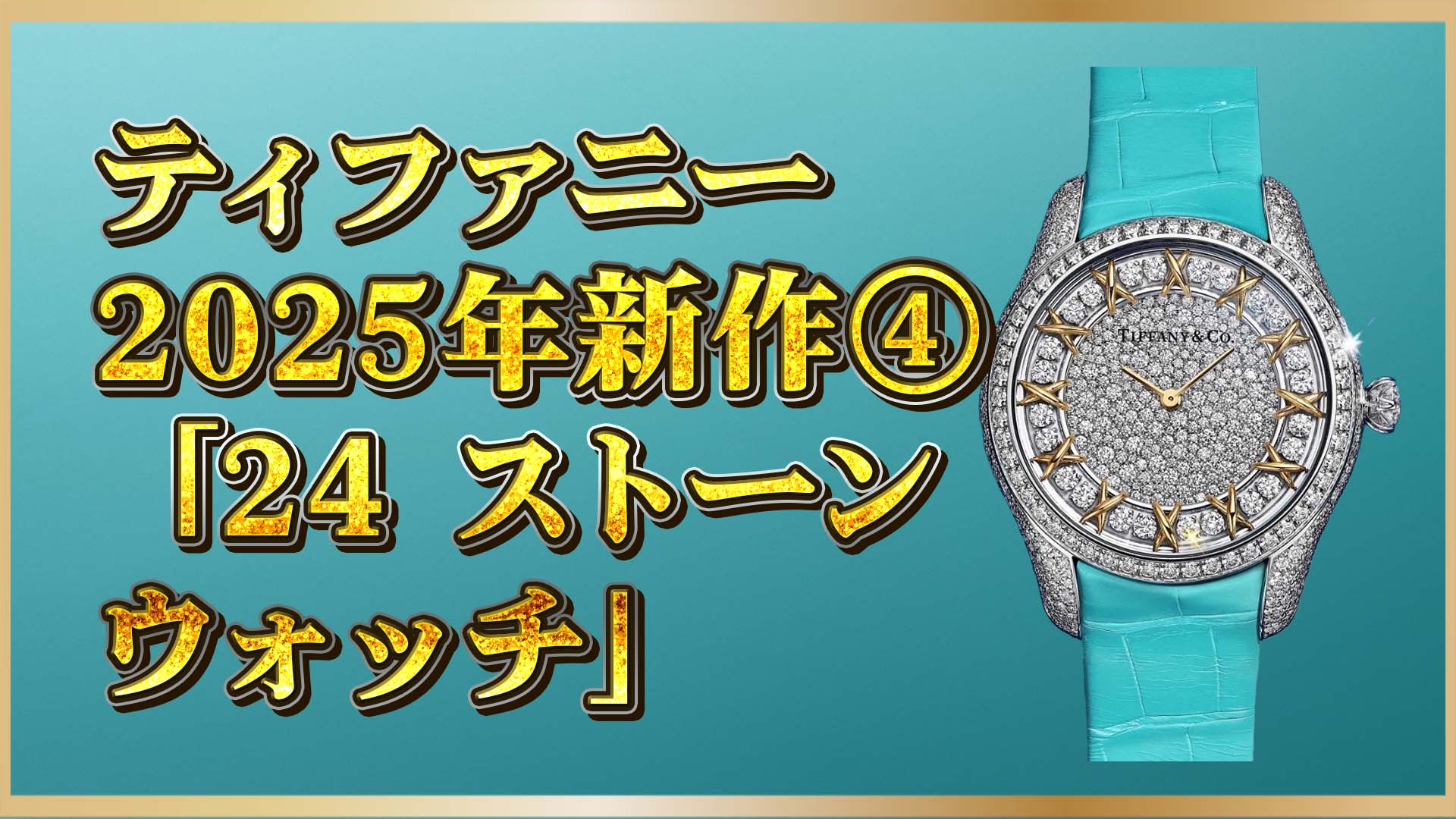 【ティファニー】新作時計「24ストーン」 ダイヤ707個の芸術品④