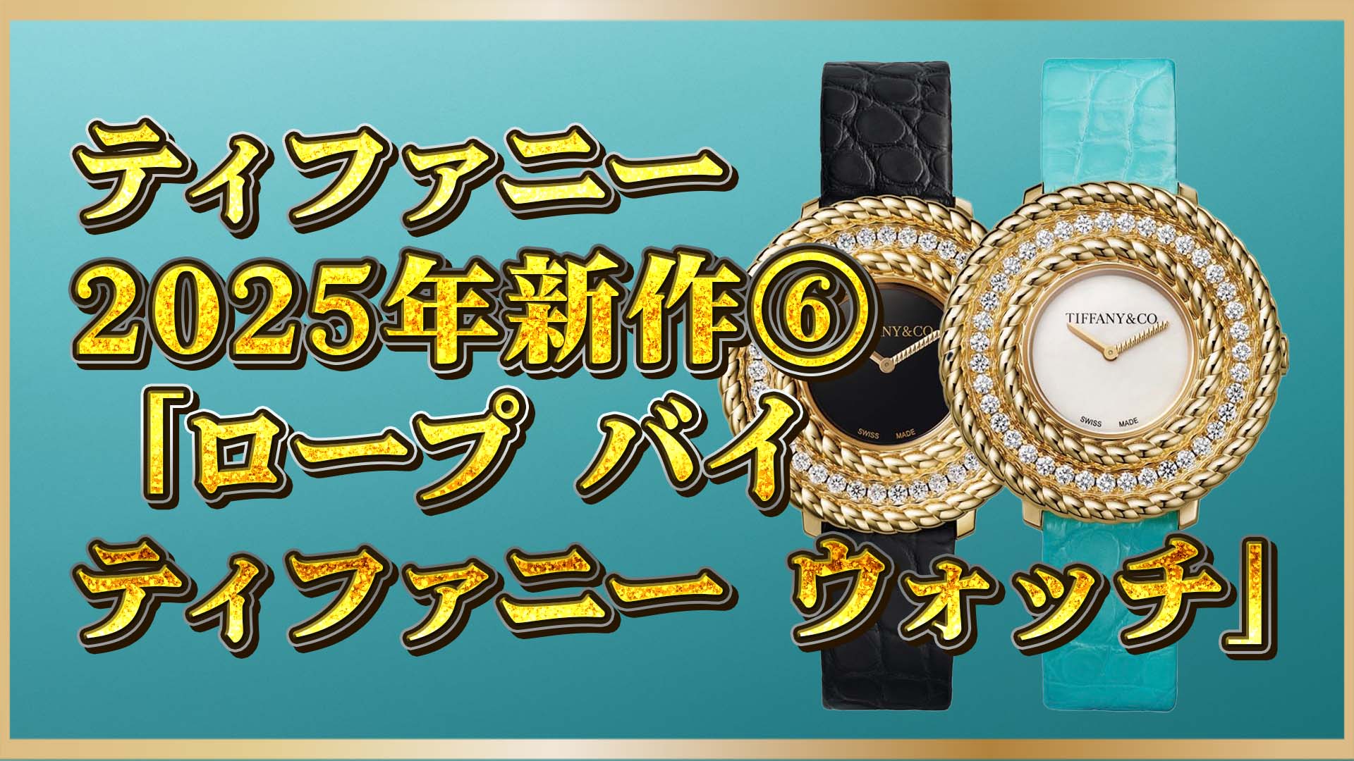 【ティファニー】新作腕時計「ロープ」33mmと27mmどちらを選ぶ？⑥