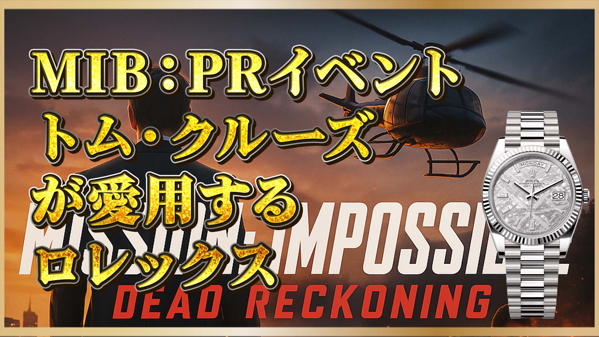 【ミッション：インポッシブル】で輝いたロレックス｜トム・クルーズの私物腕時計とは