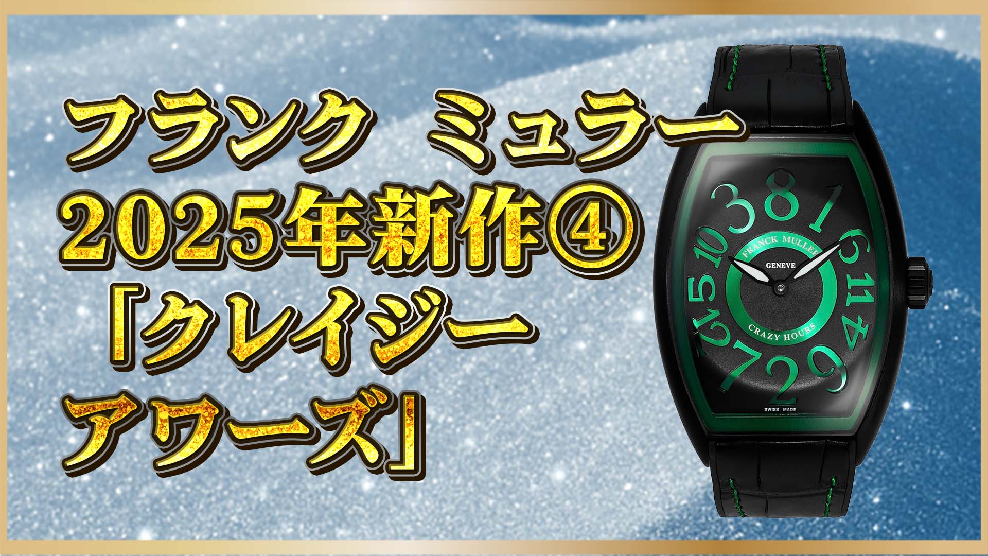 【フランクミュラー】新作2025年モデル解禁！クレイジーアワーズの魅力とは④