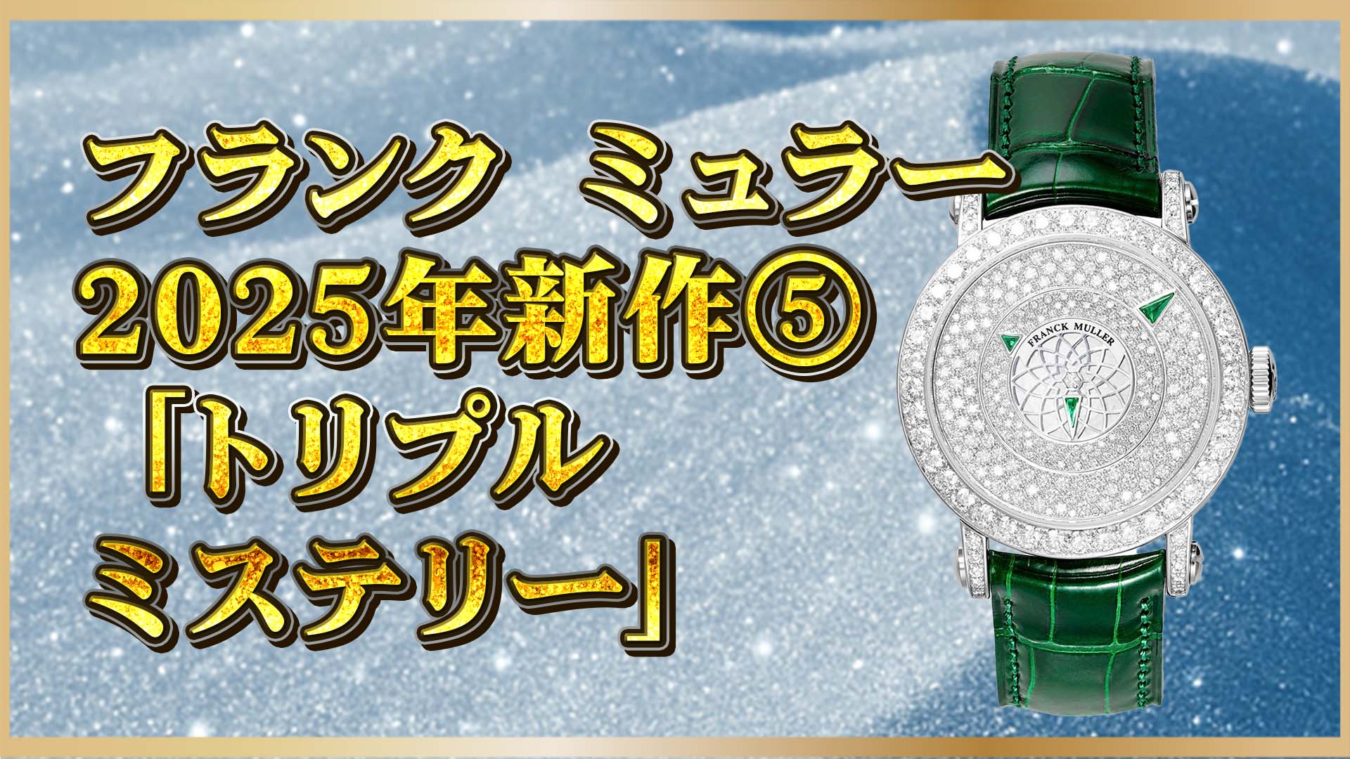 【2025新作】トリプルミステリーで魅せる“時の魔法”｜フランクミュラーの新たな挑戦⑤