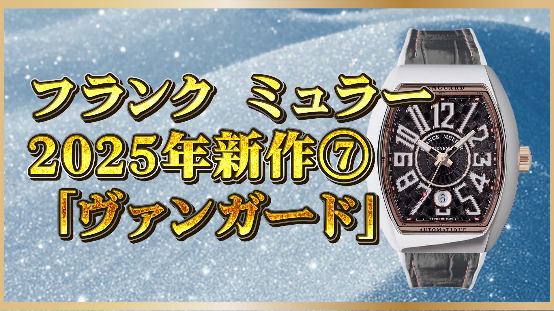 【フランクミュラー】2025年新作タイムピース｜注目のヴァンガード2選⑦