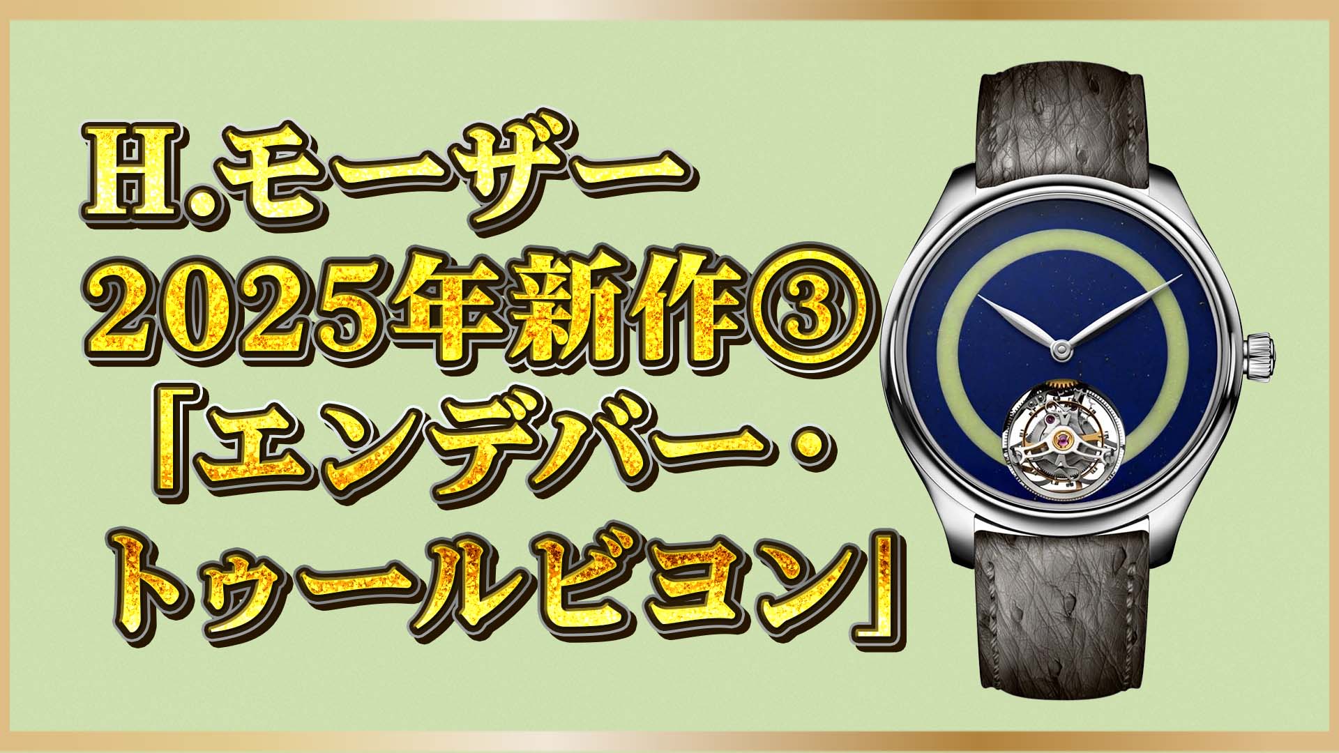 【H.モーザー】2025新作｜天然石×トゥールビヨン「コンセプトポップ」の魅力とは③