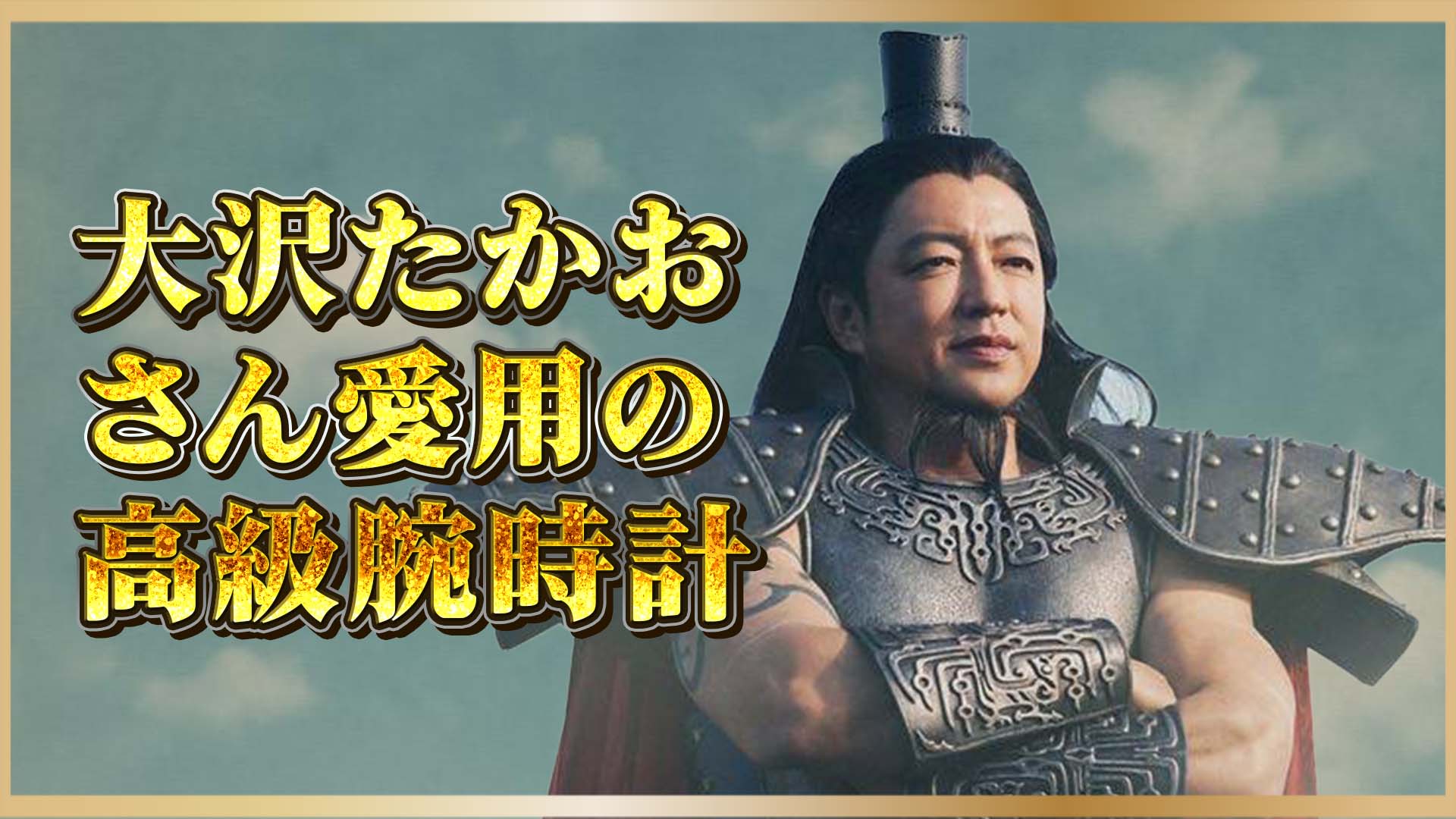 【大沢たかお祭り】“ネットミームで話題”の大沢たかおさん愛用の高級腕時計とは？
