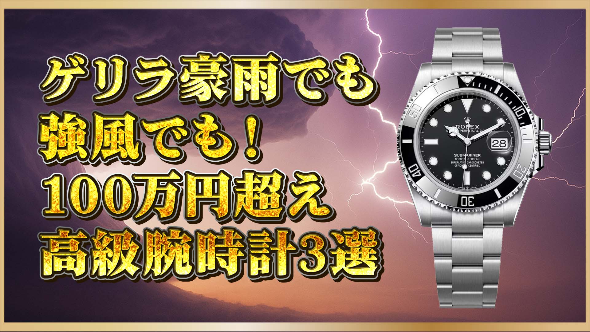 【雨の日も一生モノ】梅雨に強い100万円超の高級時計3選