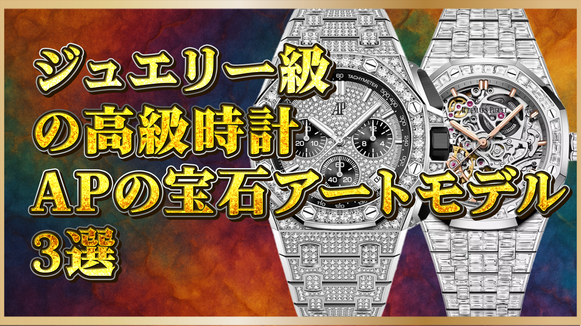 【アートの領域】マルチカラー × 宝石の芸術作品時計