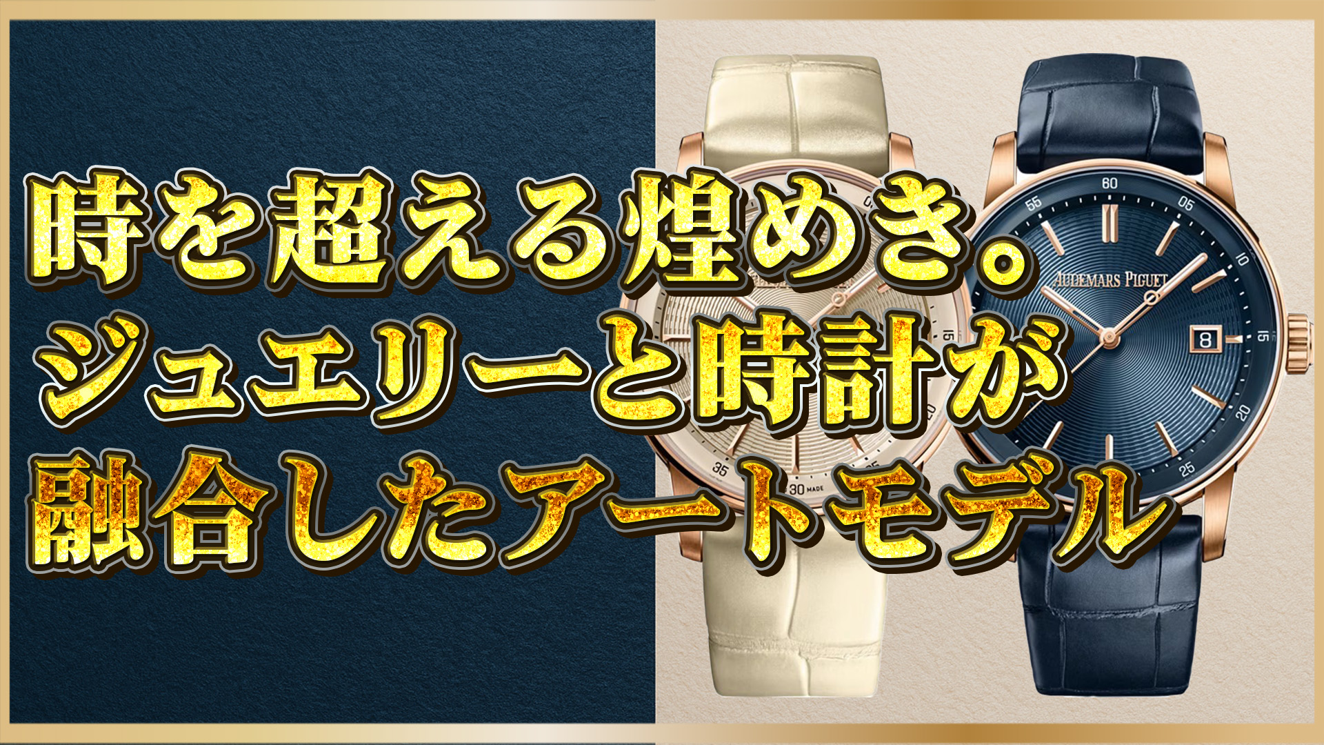 【オーデマ ピゲ CODE 11.59特集】オーデマ ピゲの名作時計2選｜ジュエリーのように輝く新境地
