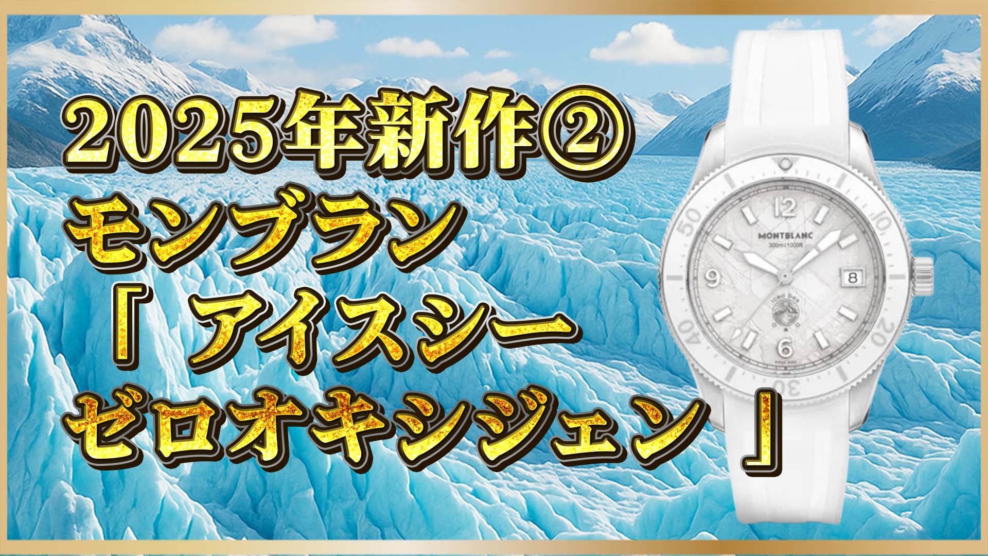 【ゼロオキシジェンで曇り知らず】モンブラン新作「アイスシー」｜氷河モチーフの38mm本格ダイバーズ