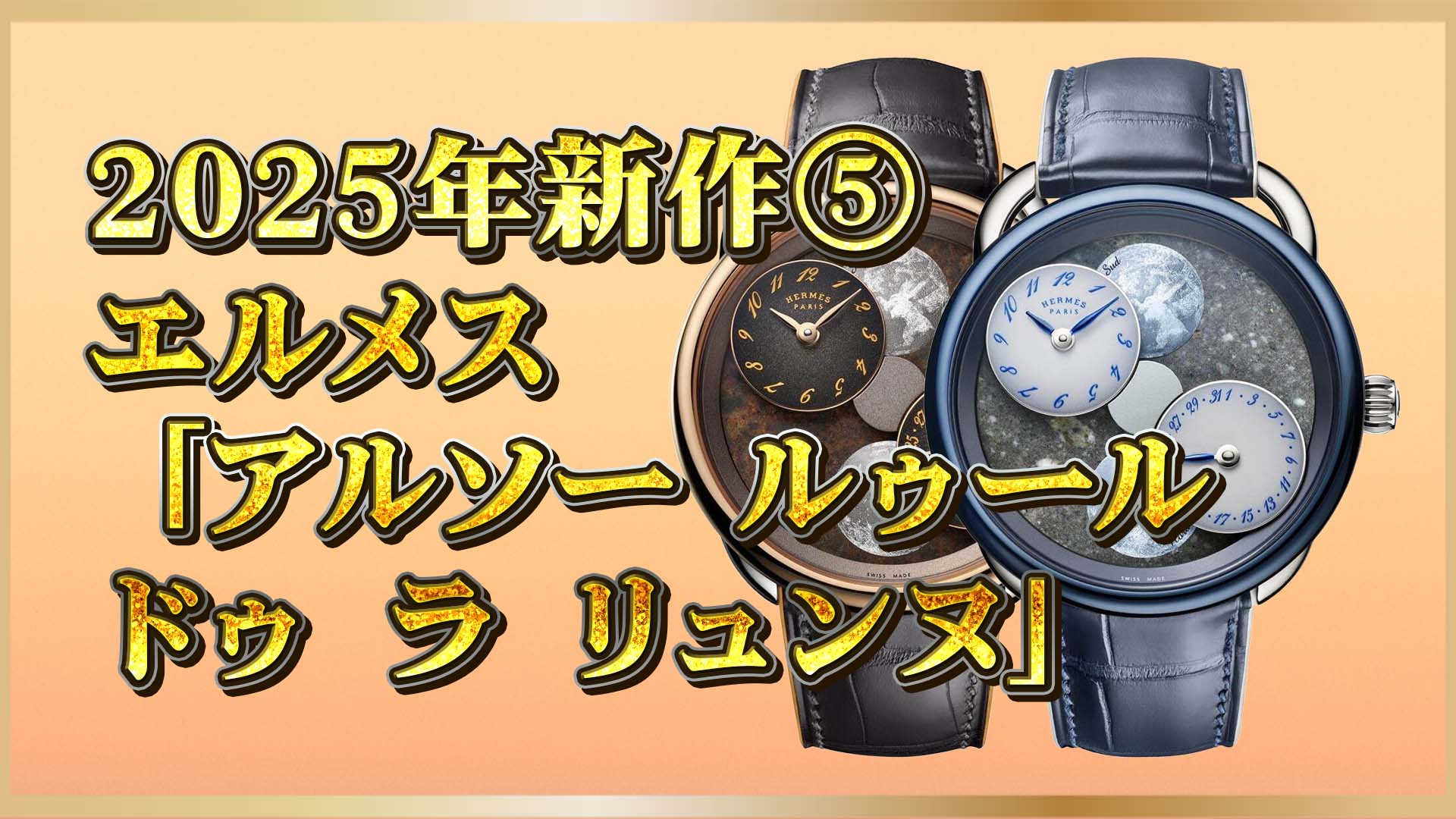 【限定12セット】エルメスの2025年新作時計、月と宇宙の欠片を纏う⑤