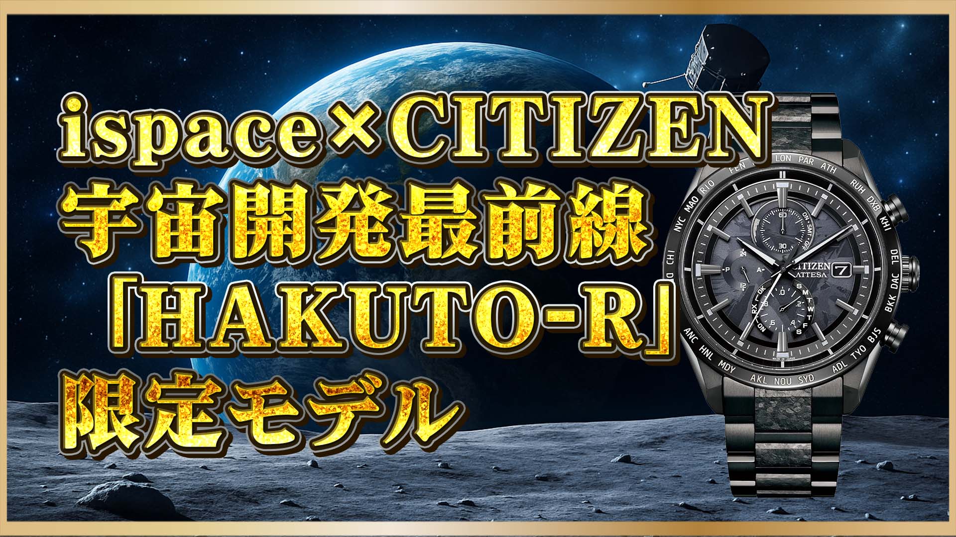 【HAKUTO-R】月面着陸に挑むispace×シチズン｜宇宙開発と時計の最前線