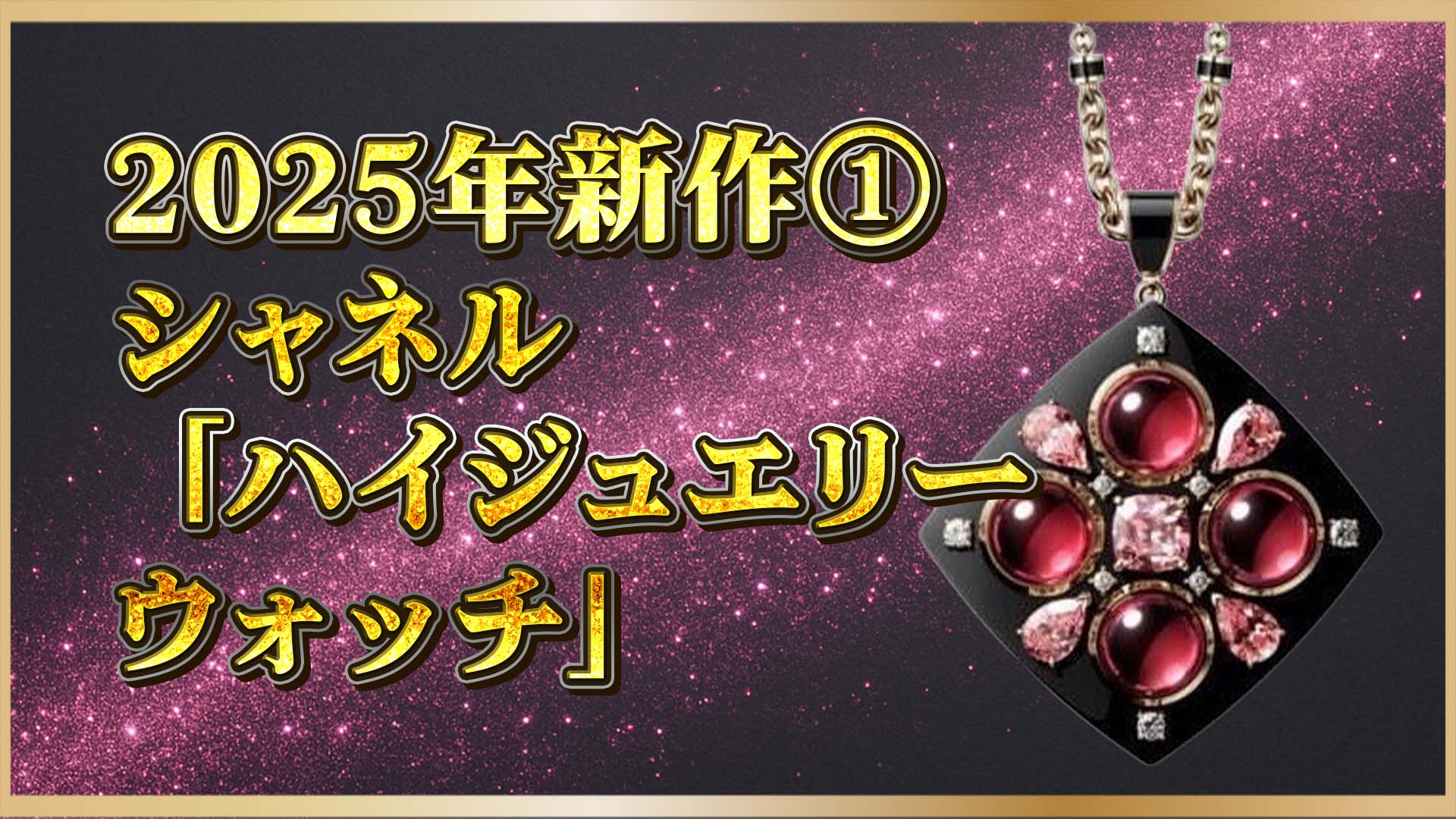 【身に着けるアート】シャネル新作ジュエリーウォッチ｜世界限定1本も登場！①