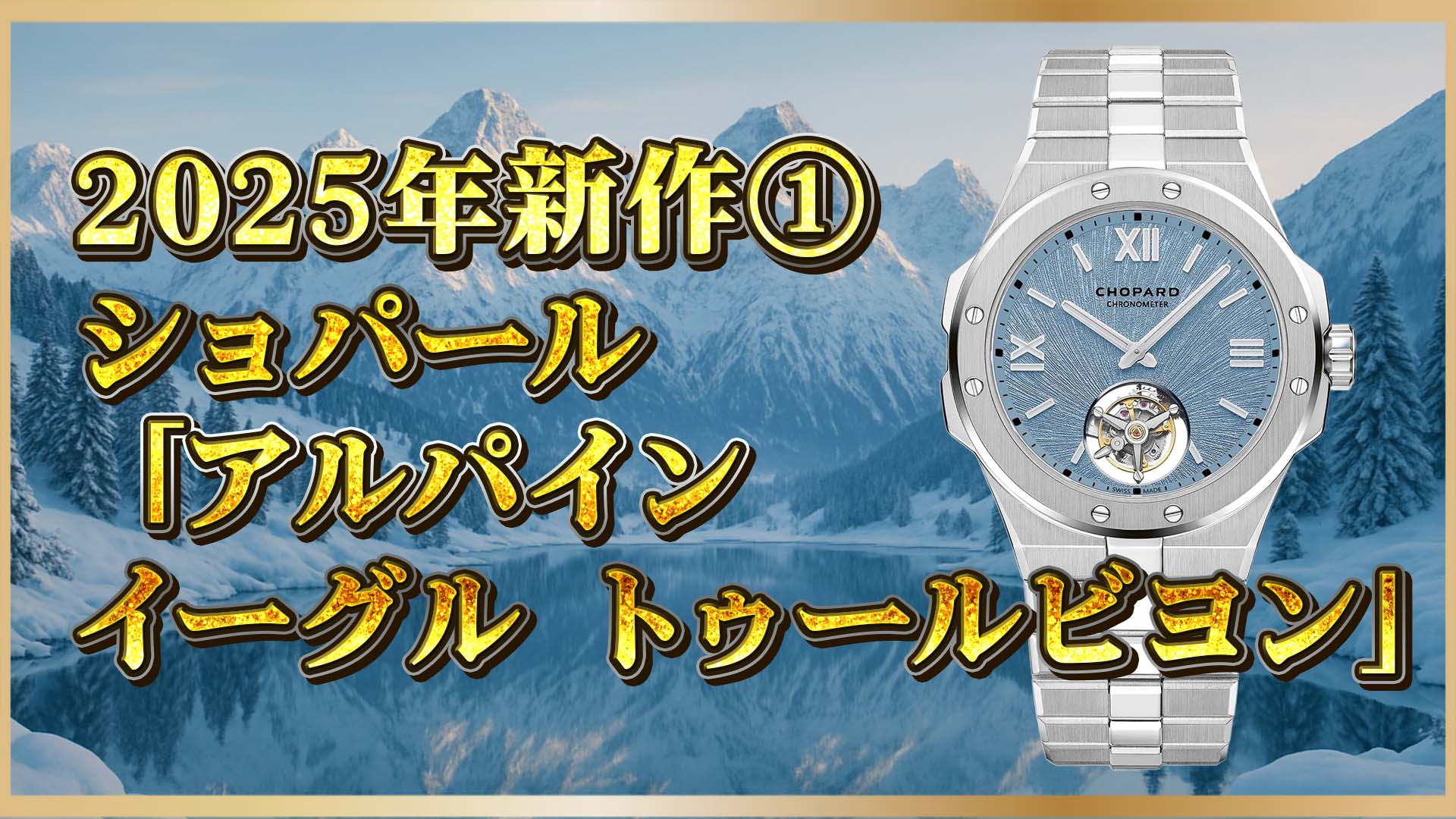 【ショパール】新作は極薄トゥールビヨン搭載｜アルパインイーグル最上位機種①