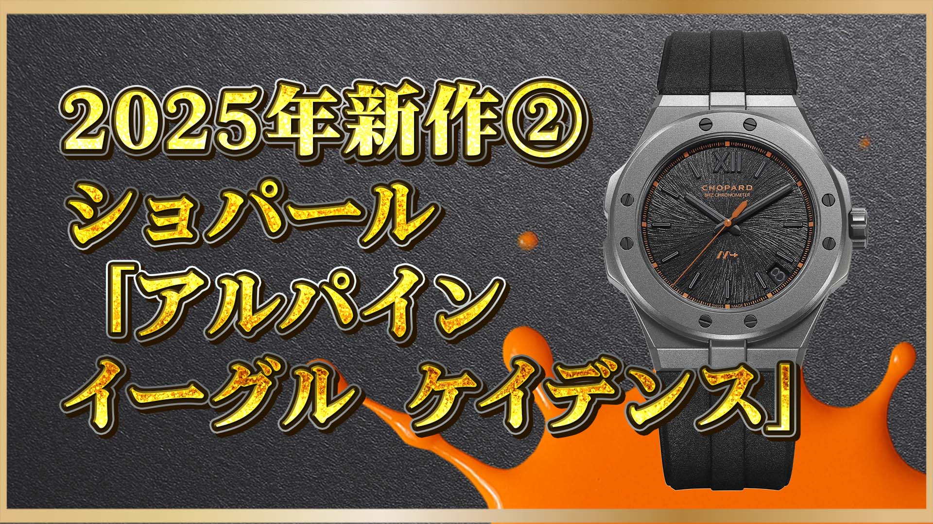 【アルパイン イーグル】8Hz×セラマイズドチタン！ショパール2025新作「8HF」の魅力とは？②
