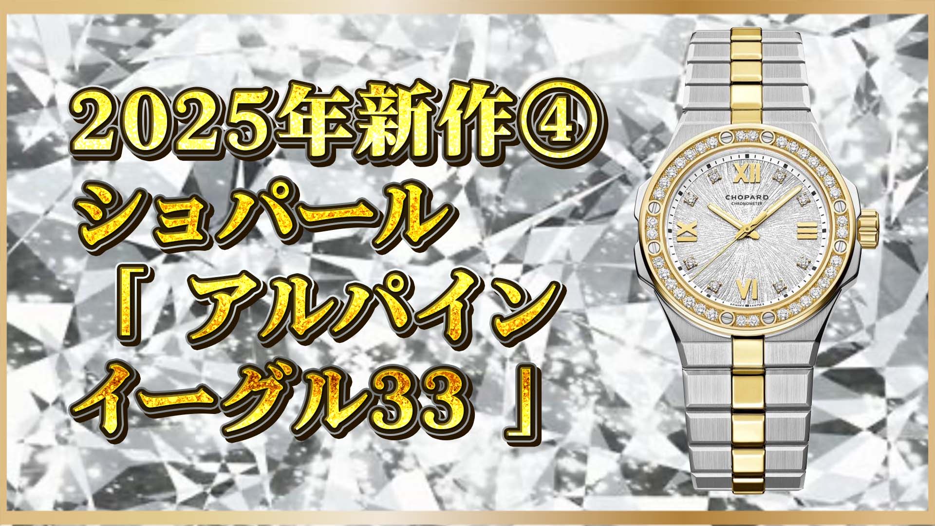 【新作速報】バイカラーが際立つ！ショパール「アルパイン イーグル33」④
