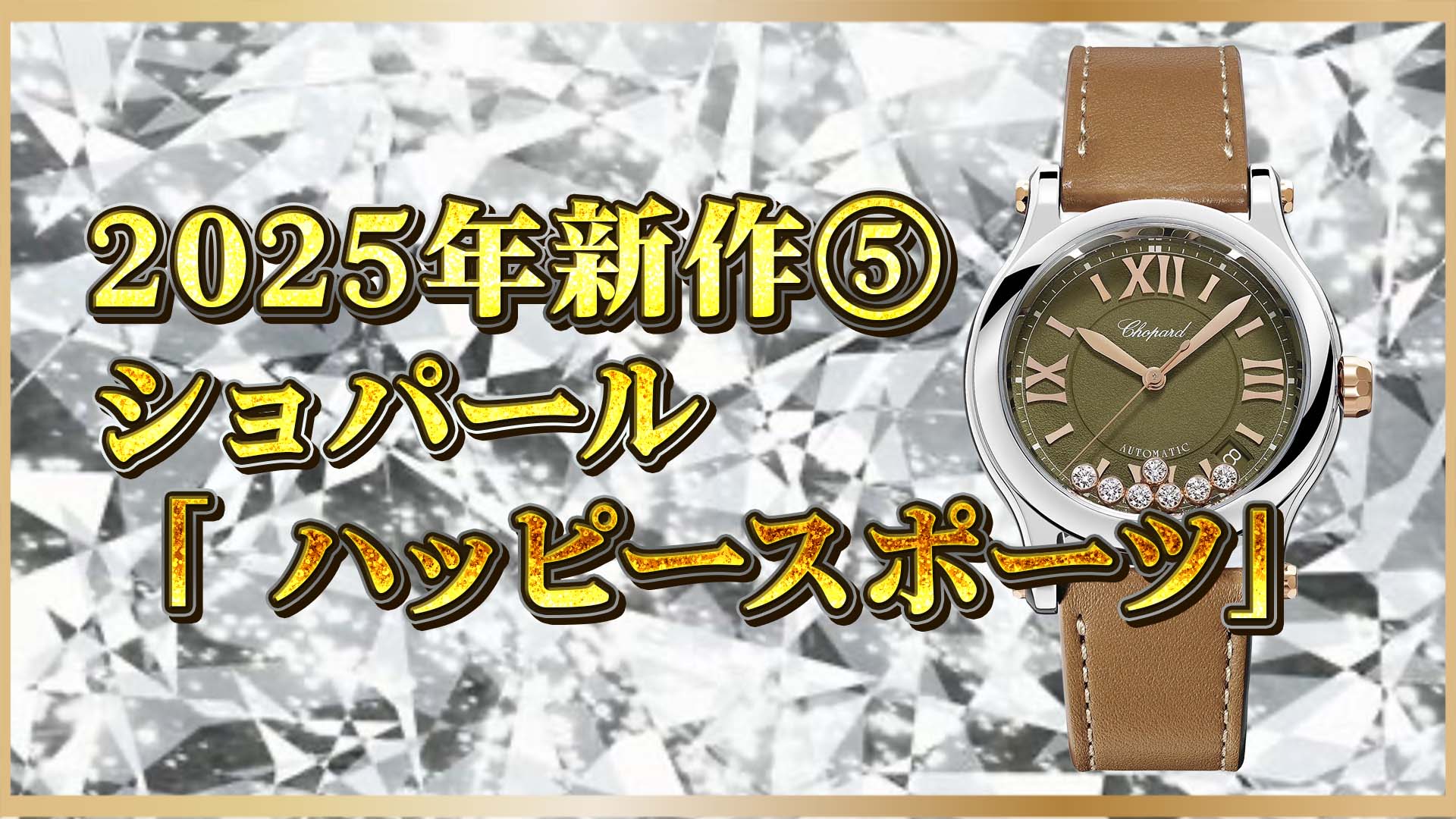 【ショパール新作】「ハッピースポーツ」｜ダイヤが舞うエレガント時計登場⑤
