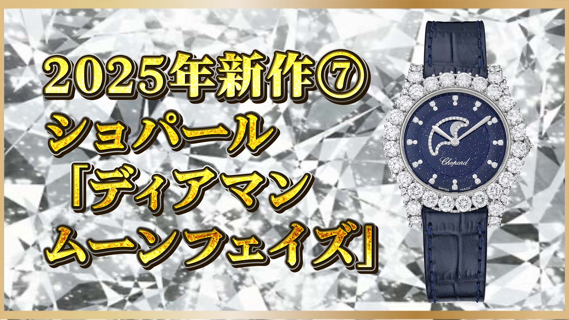 【ショパール2025新作】7.7カラットの輝き！アベンチュリン×ムーンフェイズ⑦