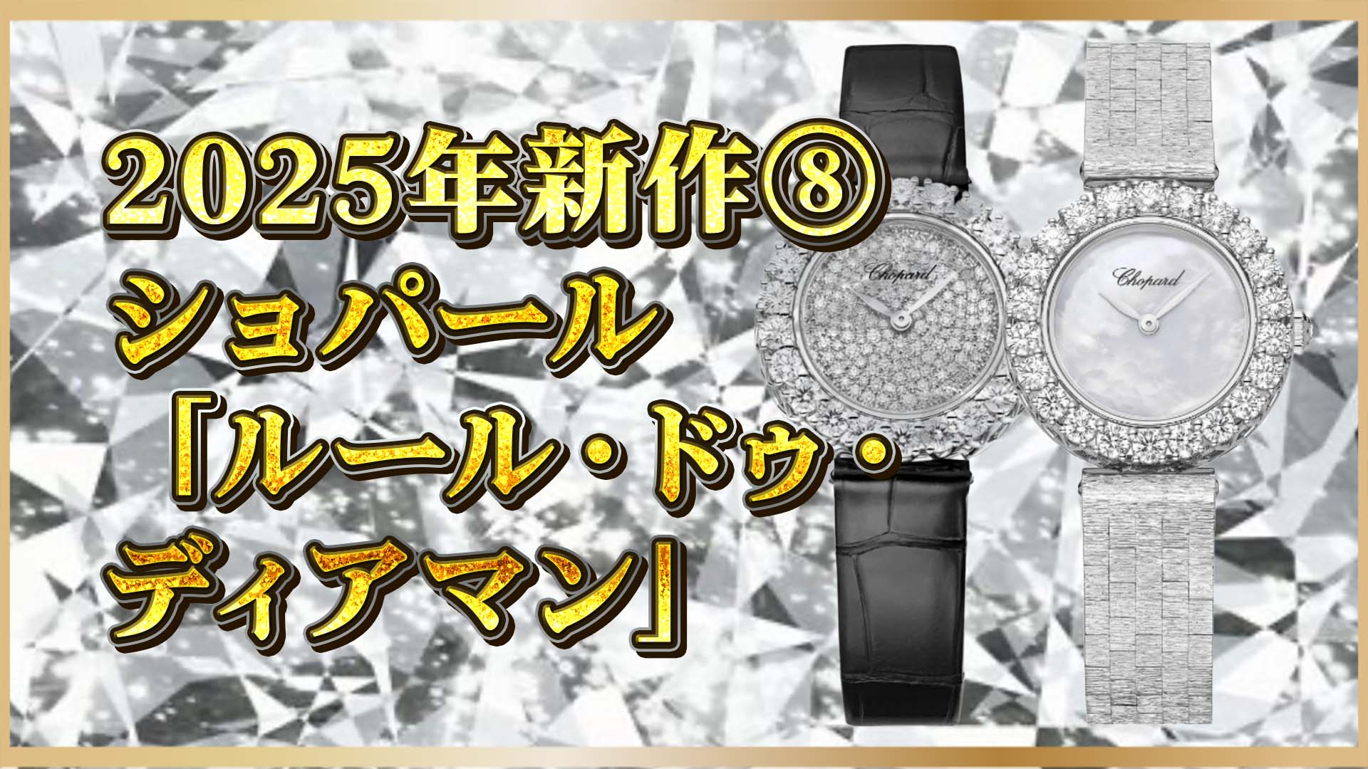 【徹底比較】ショパール2025年新作｜マザー・オブ・パール vs ダイヤモンド、選ぶべきはどっち？」⑧