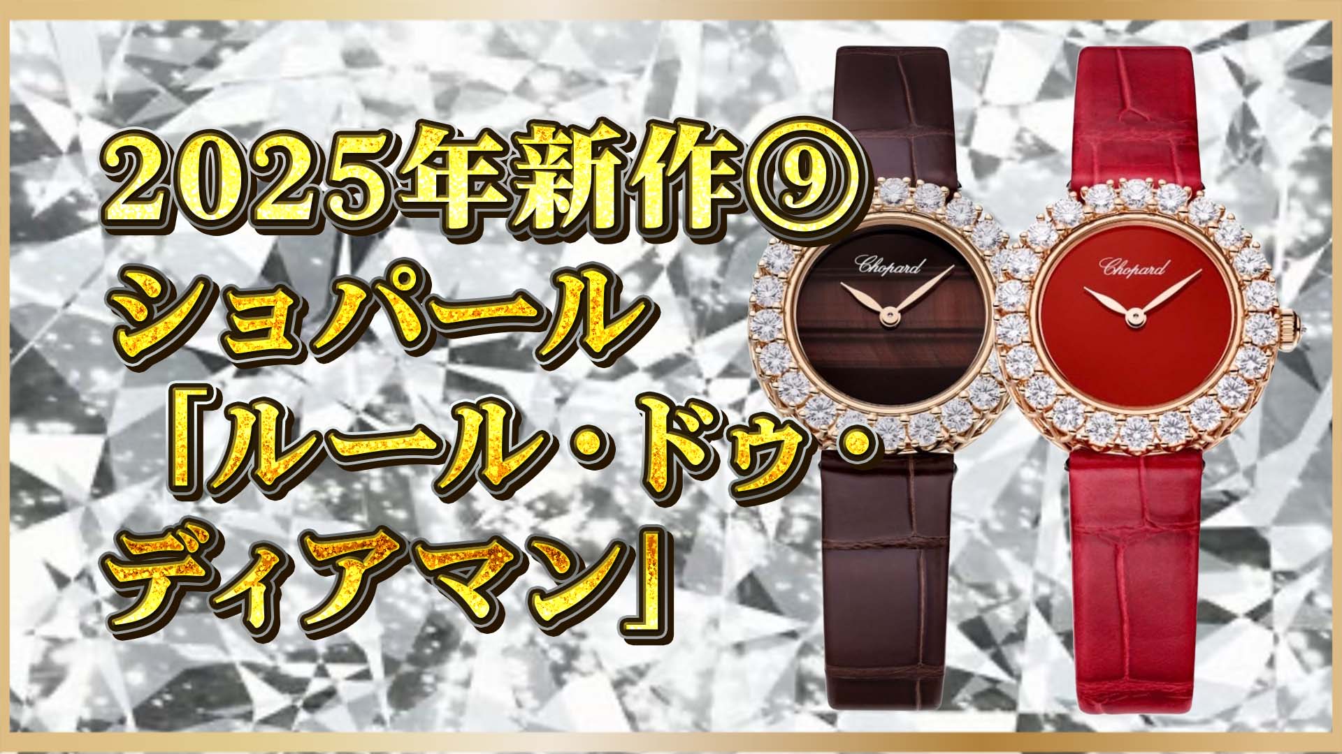 【ショパール2025】ルール・ドゥ・ディアマンが放つ石の力とは⑨