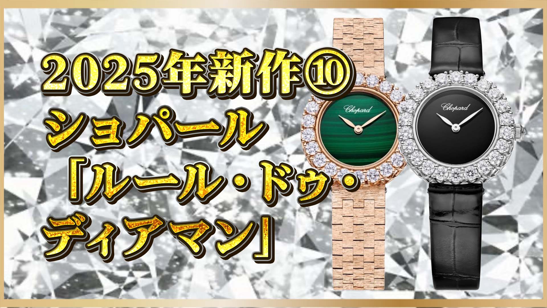 【2025新作】黒オニキス×マラカイト！ショパール新作をレビュー⑩