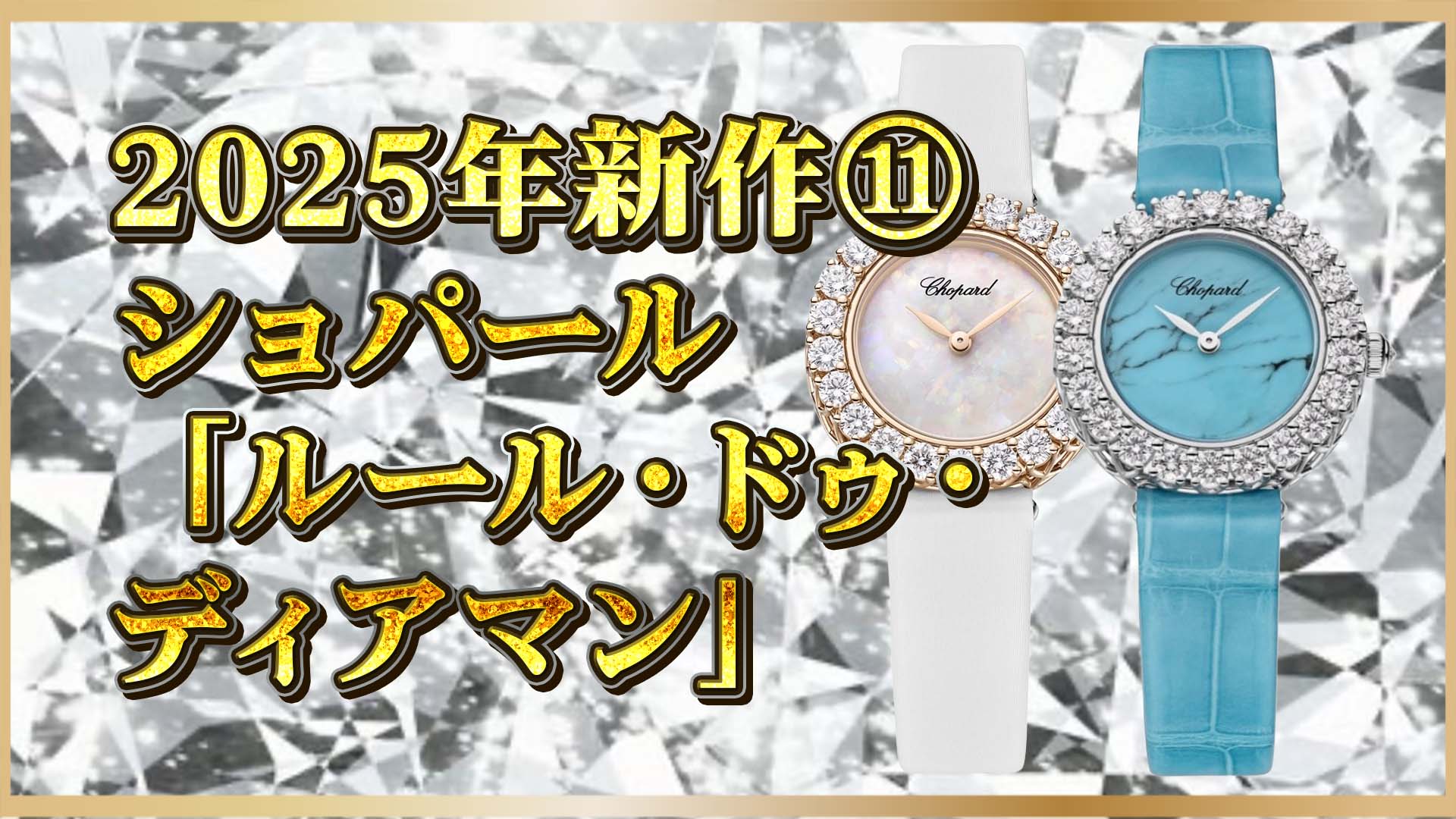 【ショパール新作】「ルール・ドゥ・ディアマン」｜癒しとインスピレーションをまとう天然石モデル⑪