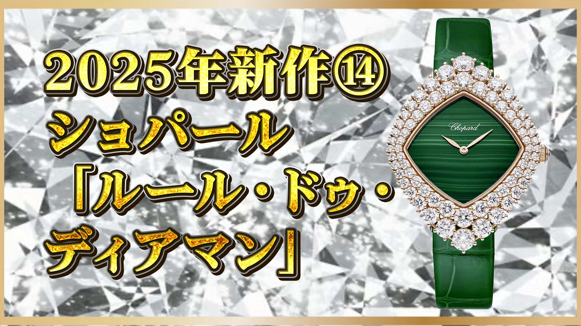 【ショパール最新作】7カラット超ダイヤ搭載！「ルール・ドゥ・ディアマン」｜マラカイトと輝きの融合⑭