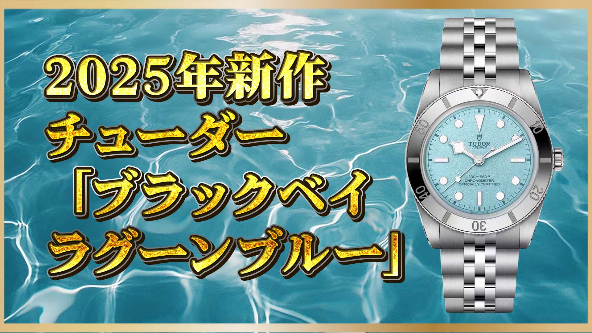 【ブラックベイ54】新色登場！チューダー新作 “ ラグーンブルー ” 解説
