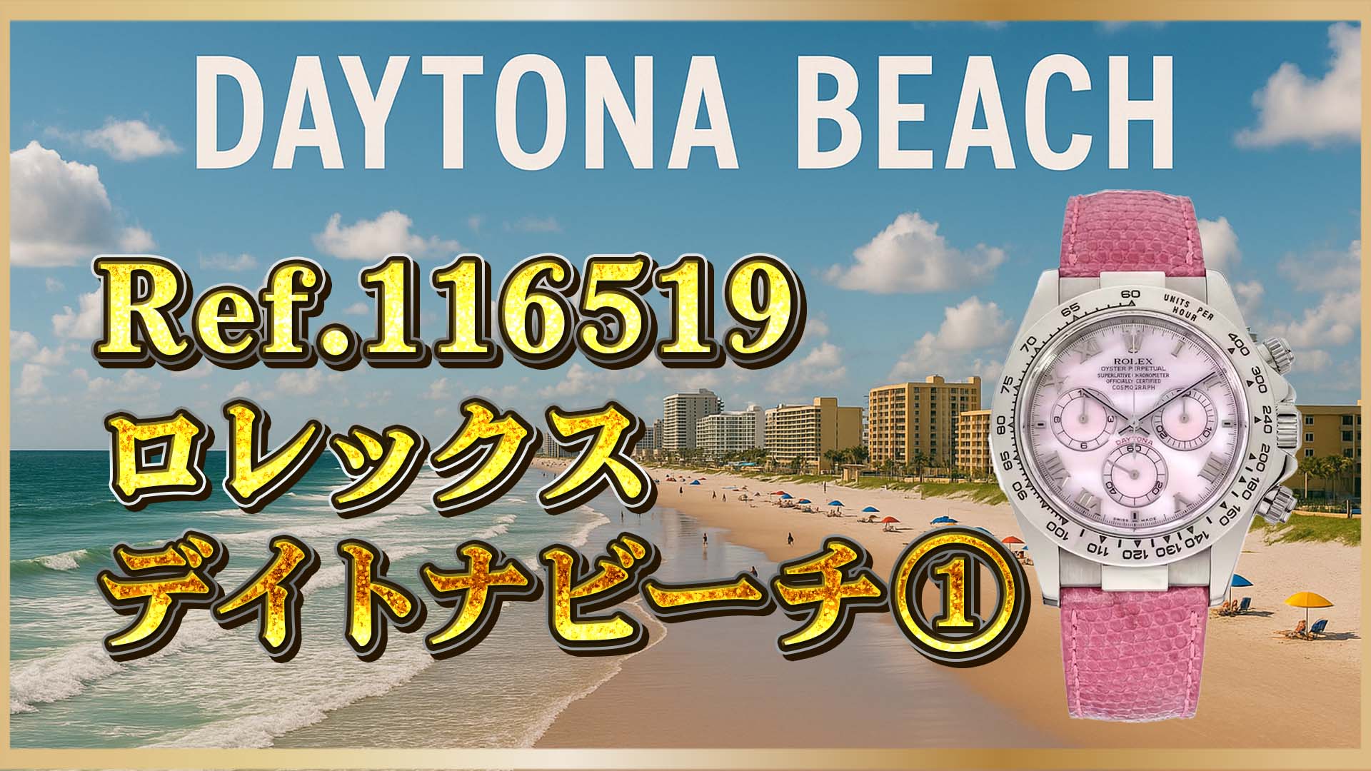 【あゆも愛用！】希少モデル｜ロレックス・デイトナビーチとは①