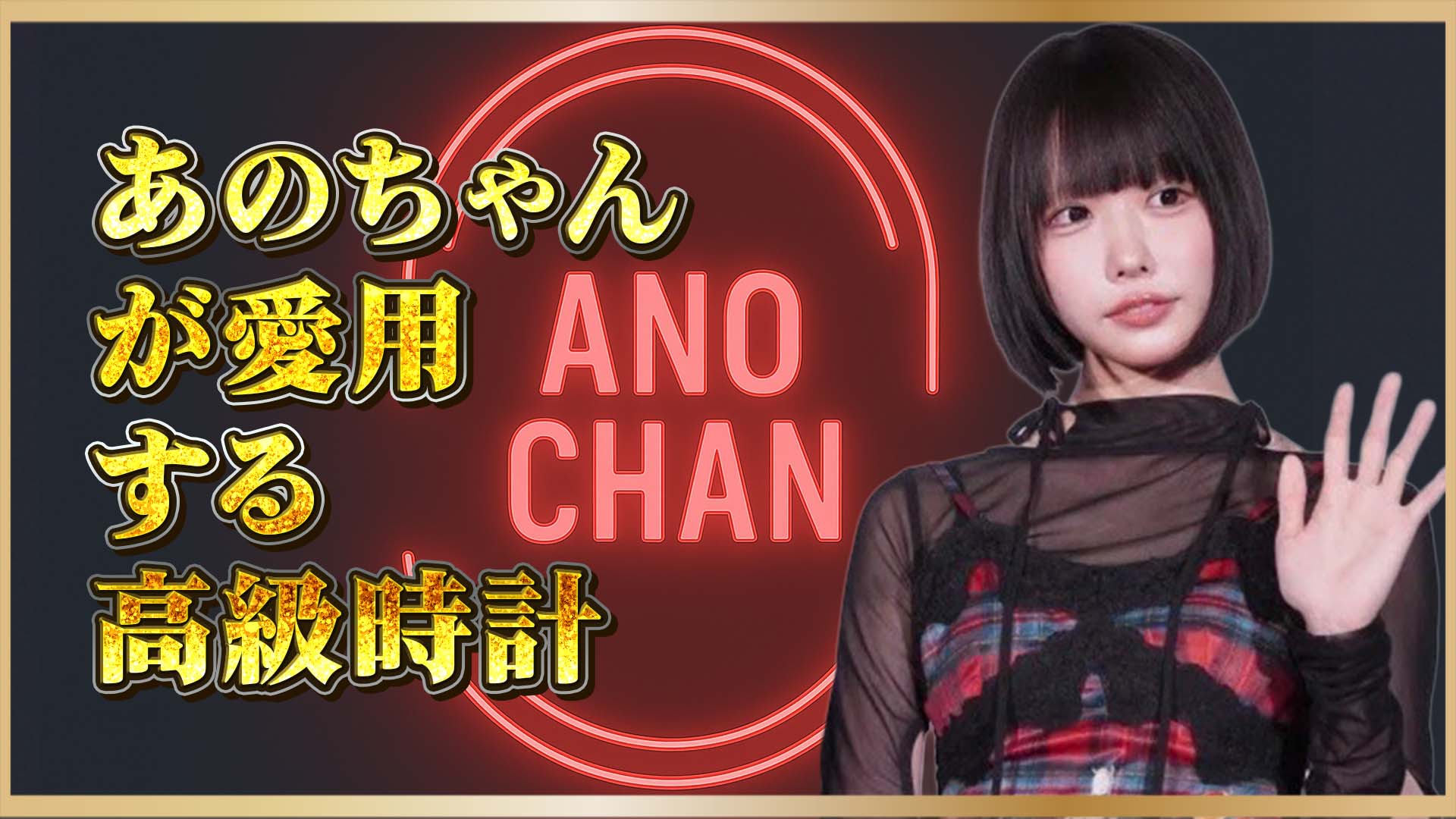 【あのちゃん愛用】“素顔”を映す2本の時計──カルティエとシャネルの名品に注目