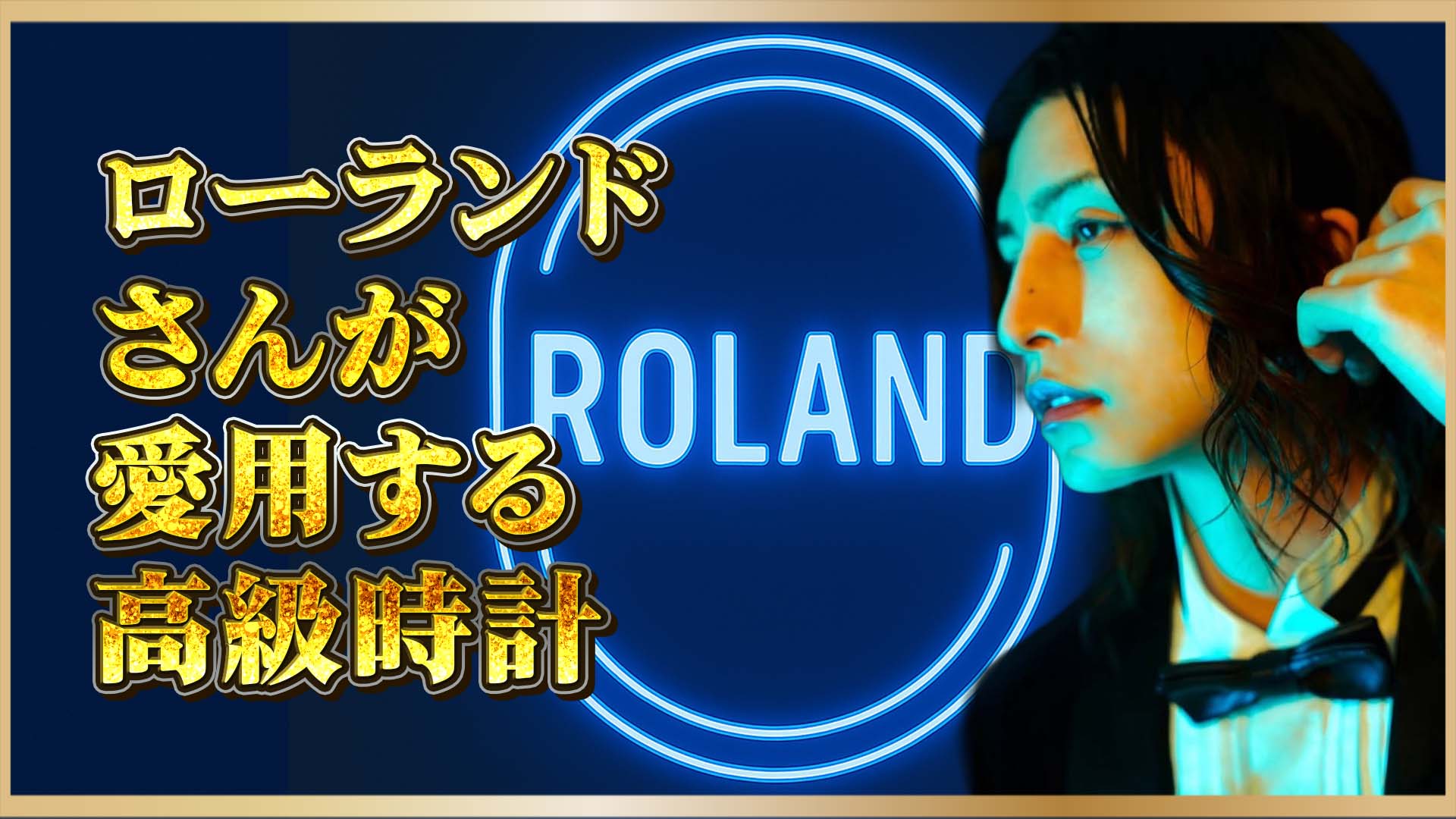 【時計とは哲学】「俺か、俺以外か」を語る腕元｜ローランド愛用の時計たち