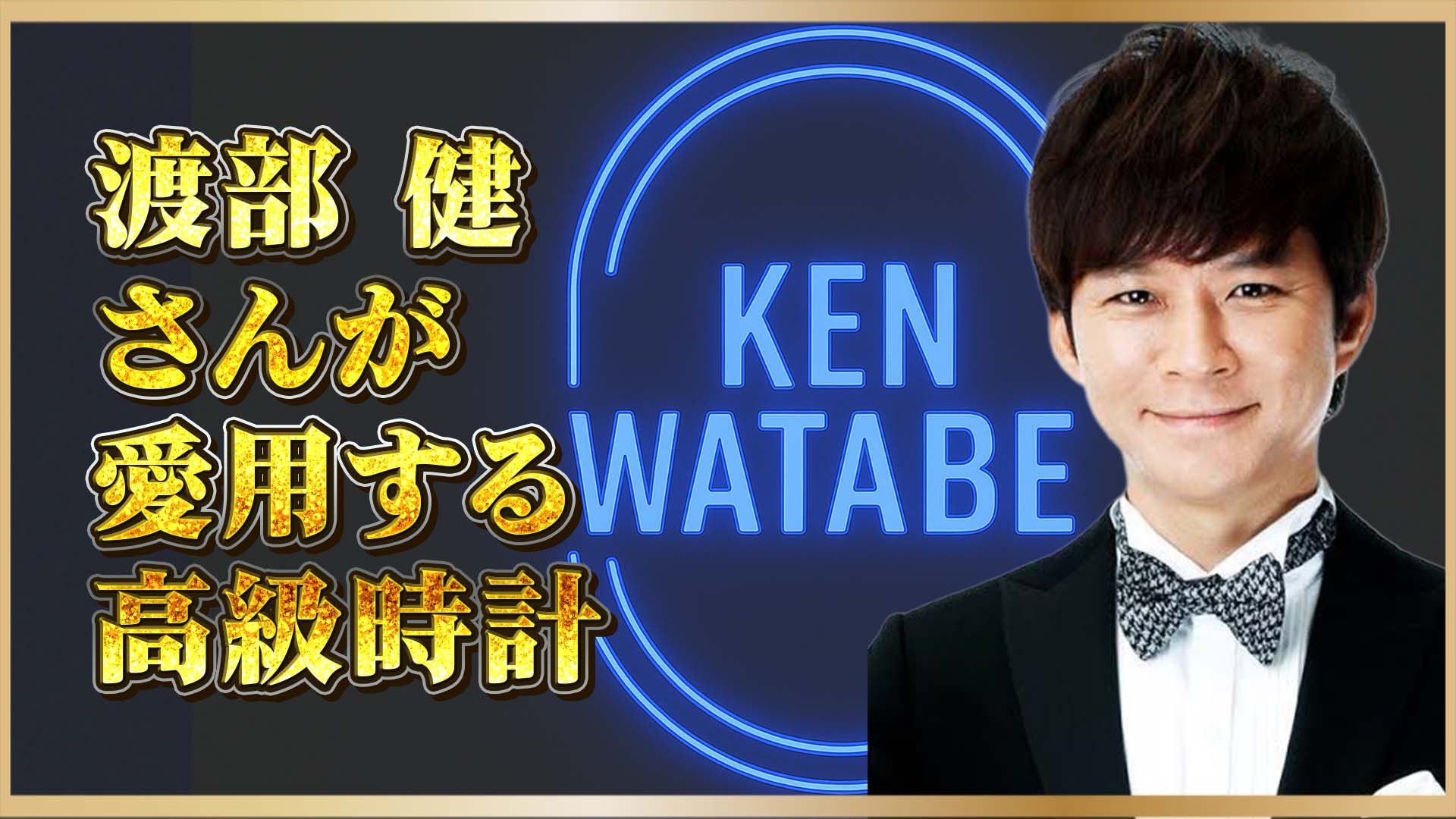 【芸人の愛用時計】 佐々木希さんが許せなくても、時計は裏切らない｜渡部健さん×高級腕時計
