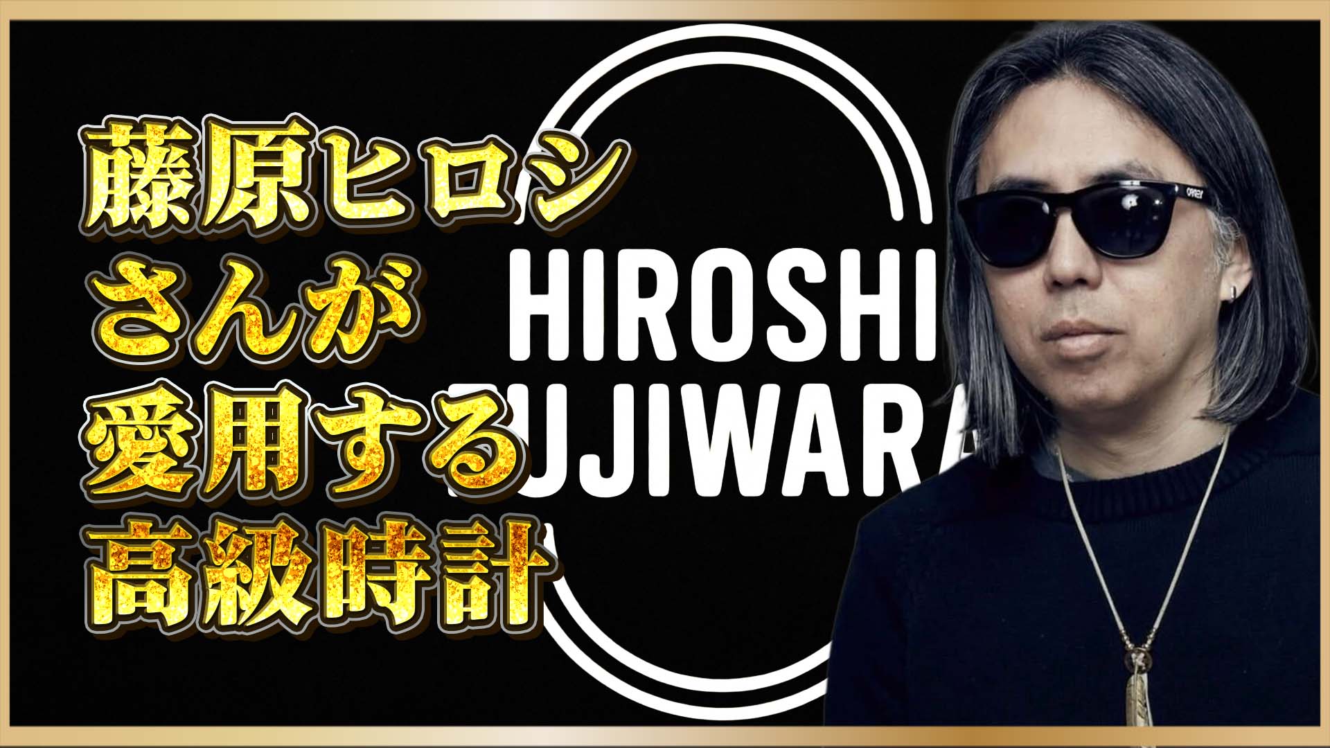 【異端にして王道】新旧を超えたカルチャーの交差点｜カリスマ藤原ヒロシの時計哲学