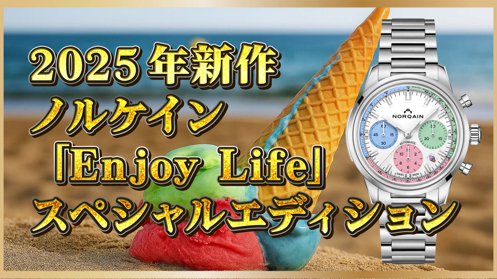 【ノルケイン】“Enjoy Life”｜アイスクリームがテーマの新作クロノ