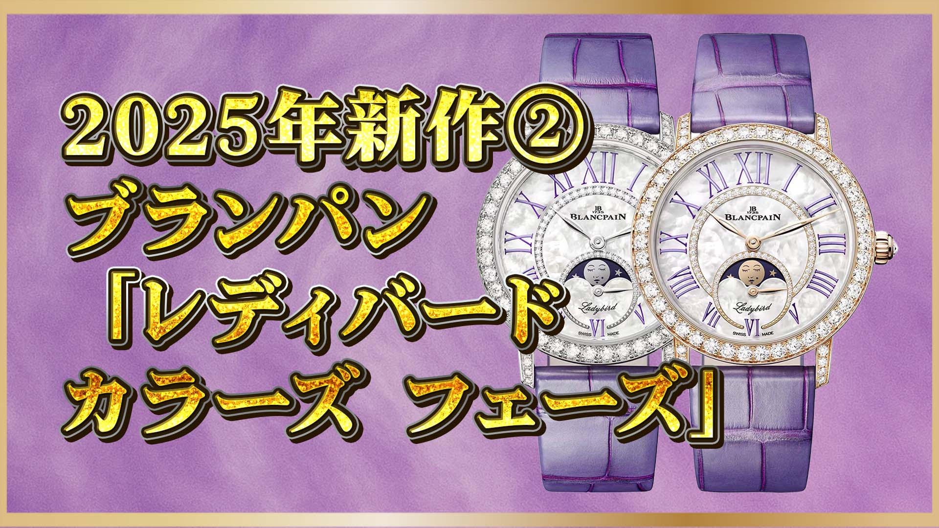 【ブランパン】「レディバード」2025年新作｜女性の手元を輝かせる一本②