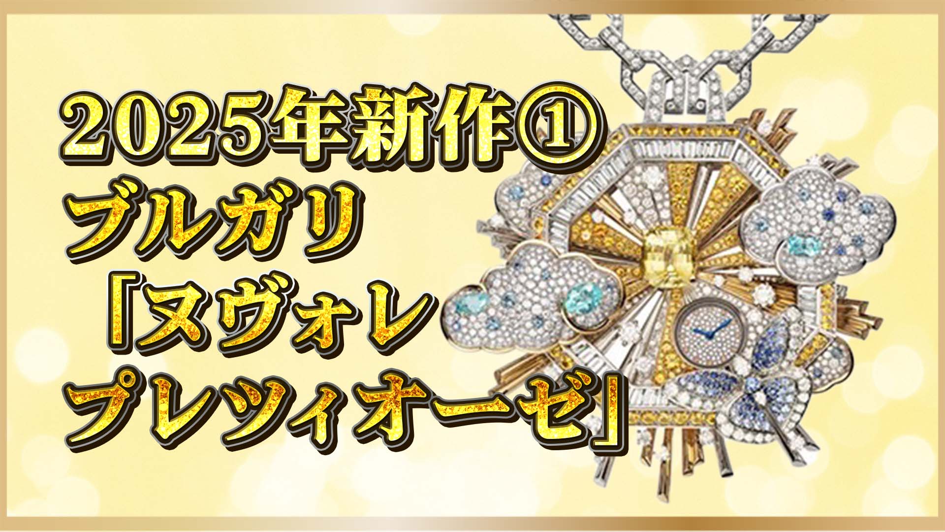 【ブルガリ新作】「ヌヴォレ」登場｜宝石×ペンダント時計の究極美①